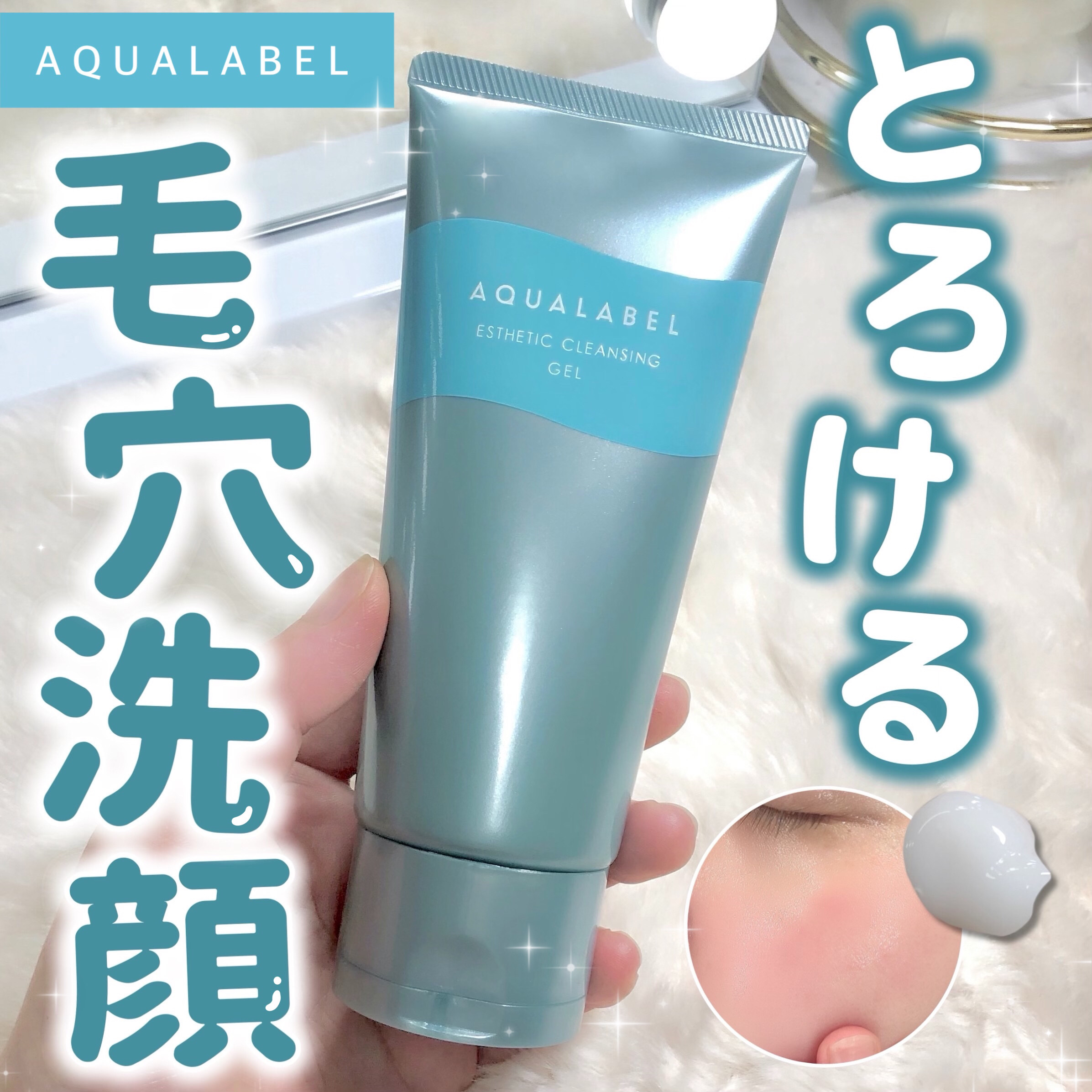 エステ洗顔ジェル/アクアレーベル/その他洗顔料を使ったクチコミ（1枚目）