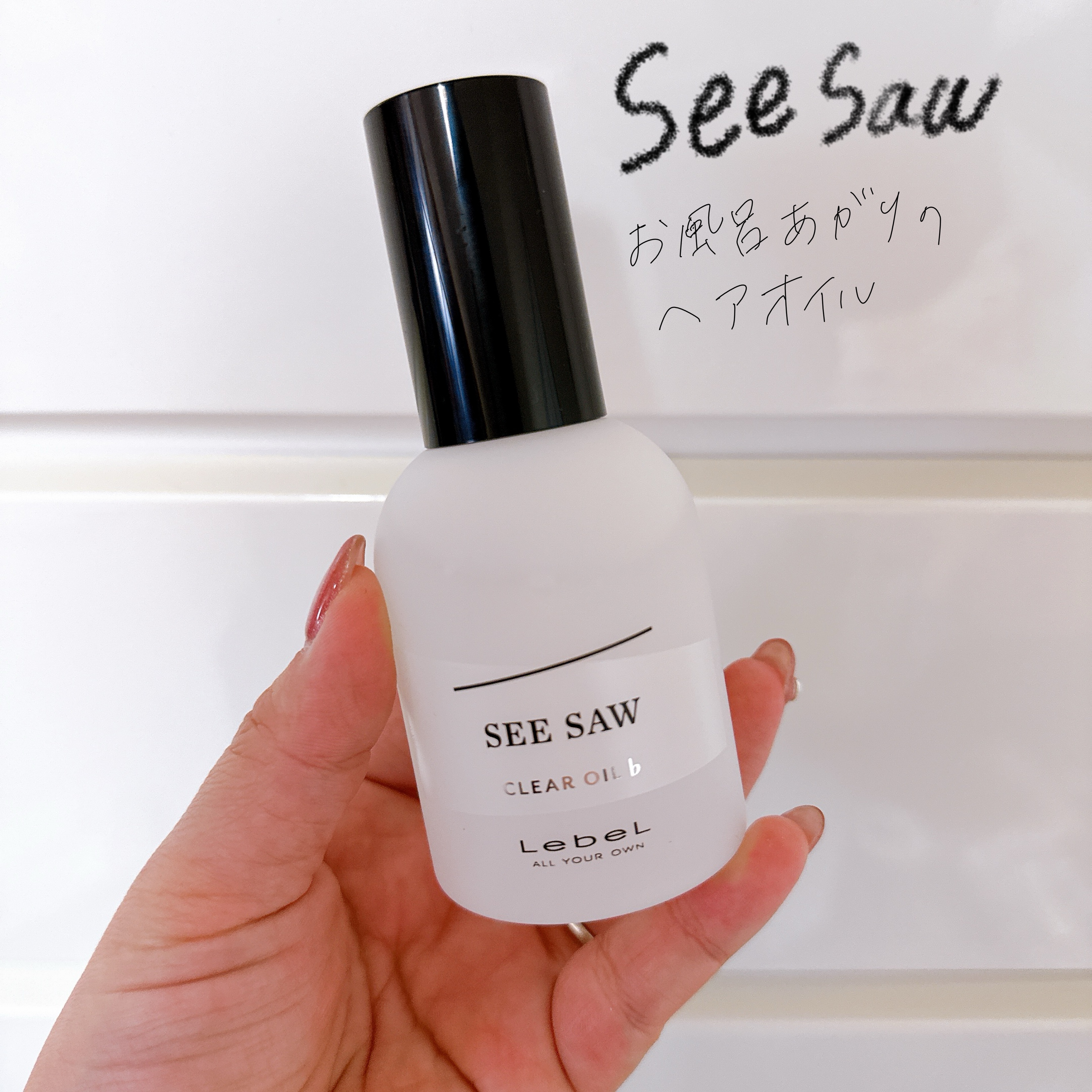 シーソー ヘアオイルフラット/LebeL/ヘアオイルを使ったクチコミ（1枚目）