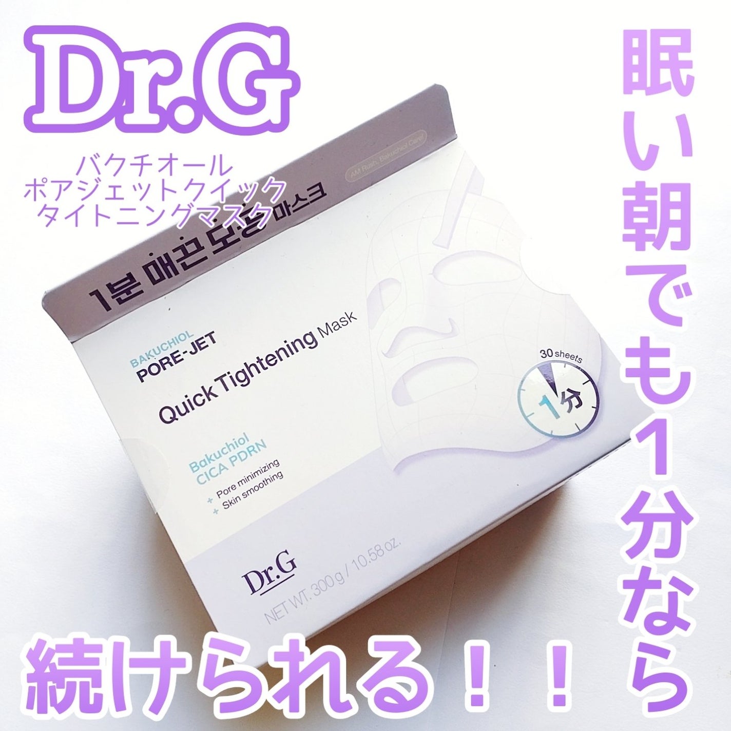 ドクタージー バクチオールポアジェット クイックタイトニングマスク/Dr.G/シートマスク・パックを使ったクチコミ(1枚目)