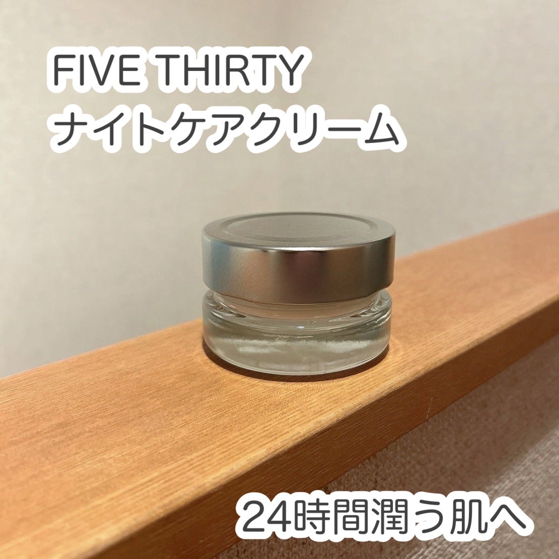 FIVE THIRTY Night-care cream/530/フェイスクリームを使ったクチコミ(1枚目)