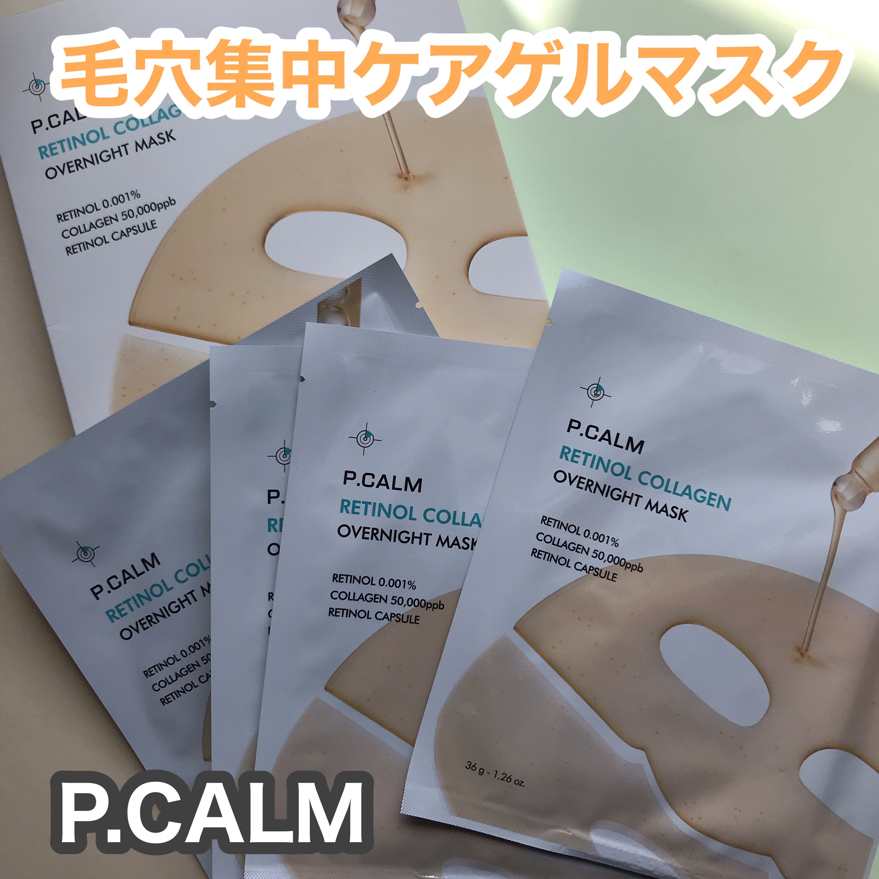 レチノール コラーゲン オーバーナイト マスク/P.CALM/シートマスク・パックを使ったクチコミ（1枚目）