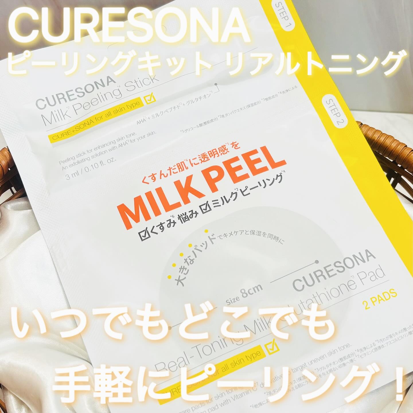 ピーリングキット リアルトニング ミルクグルタチオンパッド/CURESONA/スキンケアキットを使ったクチコミ（1枚目）