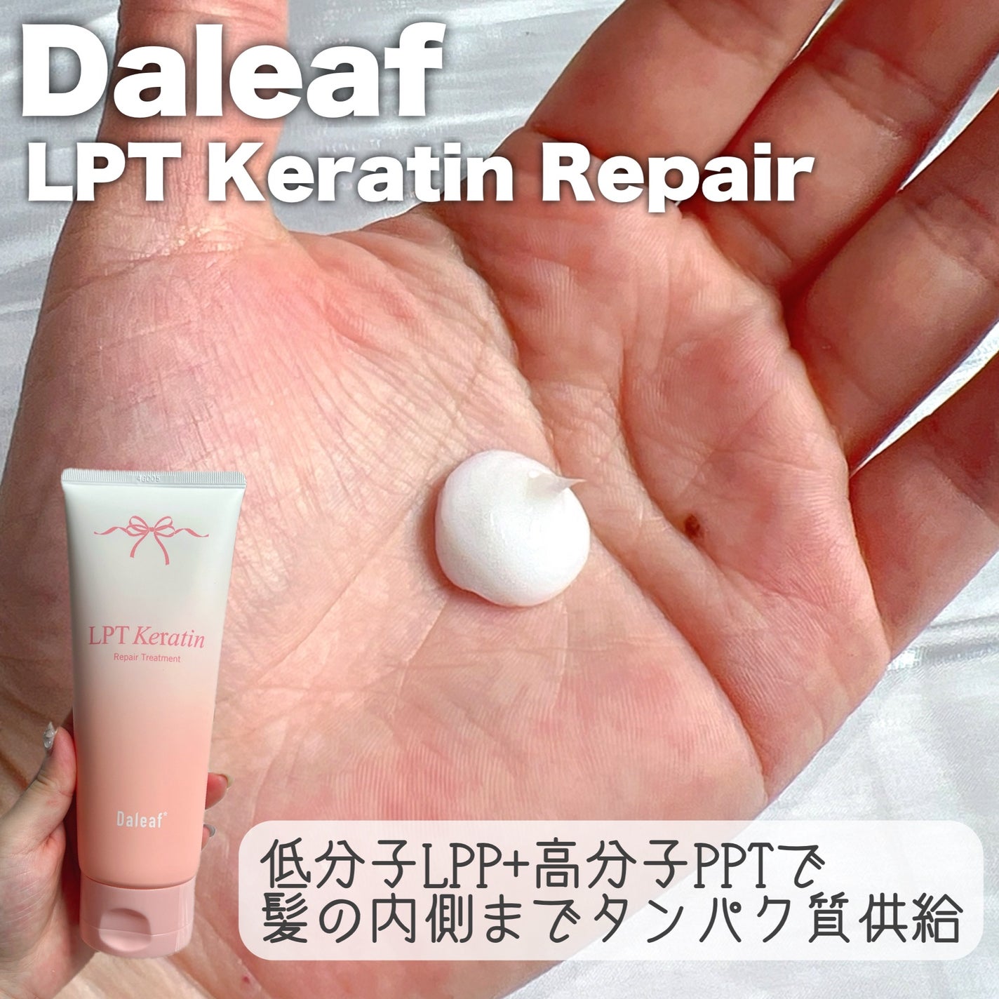 LPTケラチンリペアトリートメント/Daleaf/洗い流すヘアトリートメントを使ったクチコミ(2枚目)