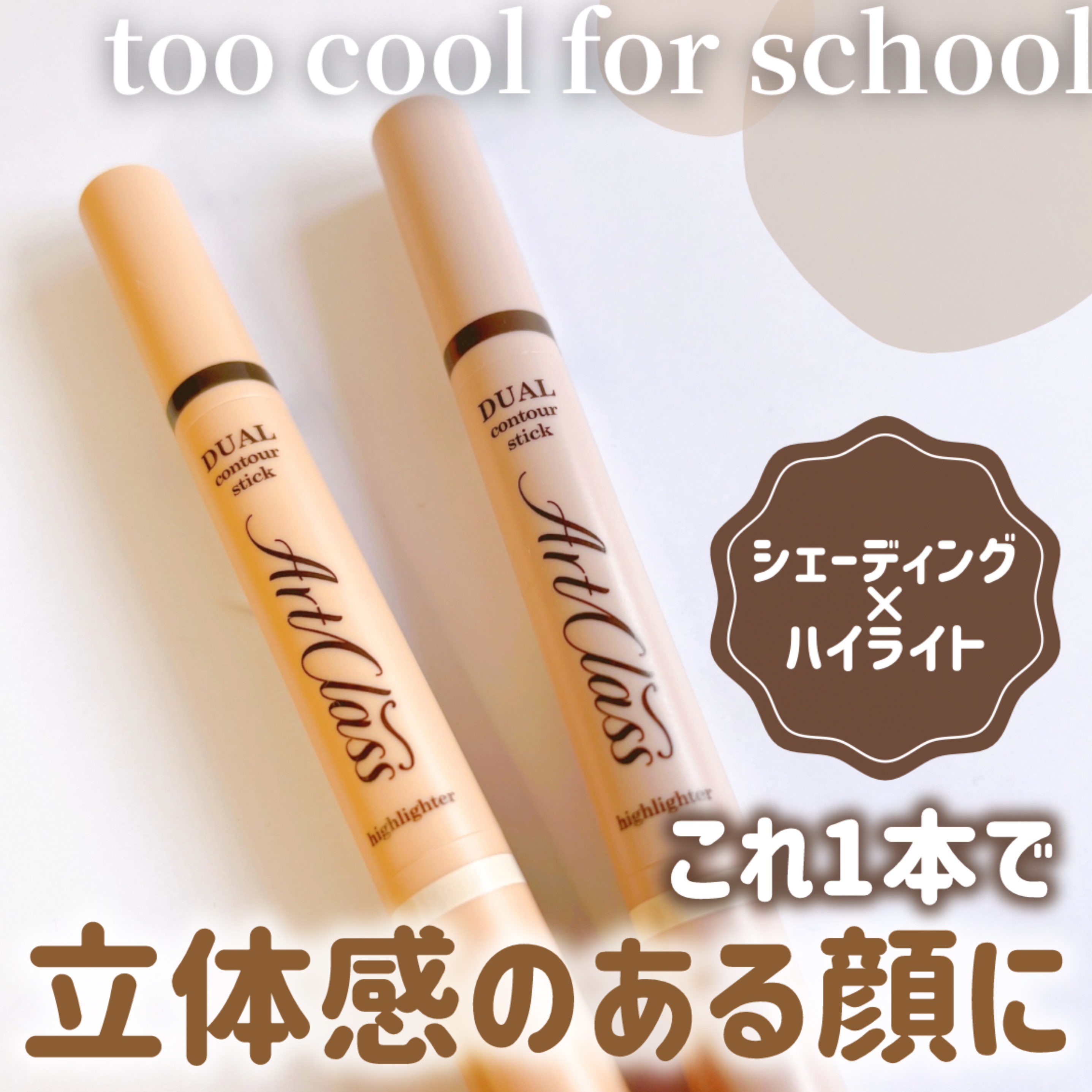 アートクラス デュアル コントゥアスティック/too cool for school/シェーディングを使ったクチコミ（1枚目）