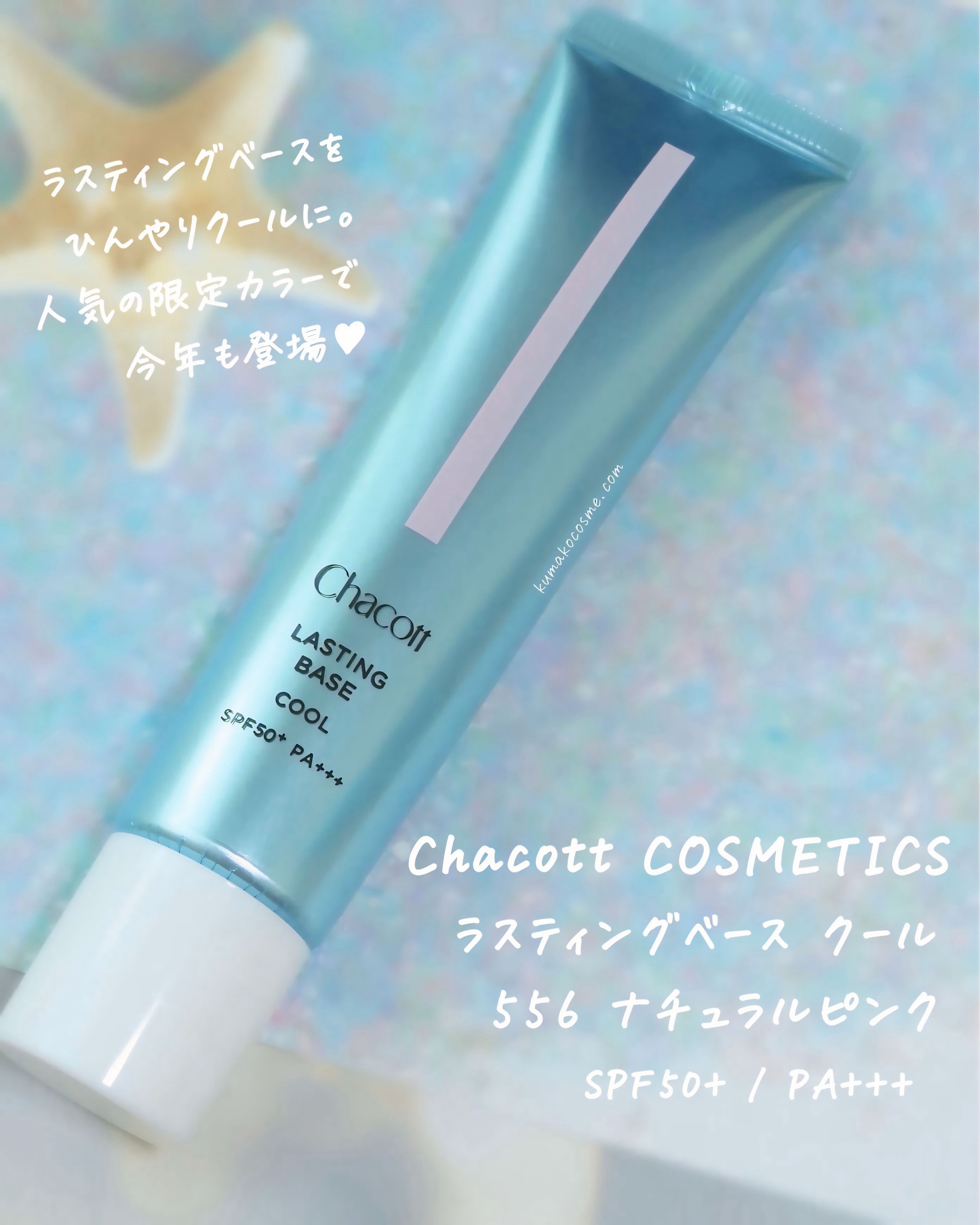 ラスティングベース クール/チャコット・コスメティクス/化粧下地を使ったクチコミ（1枚目）