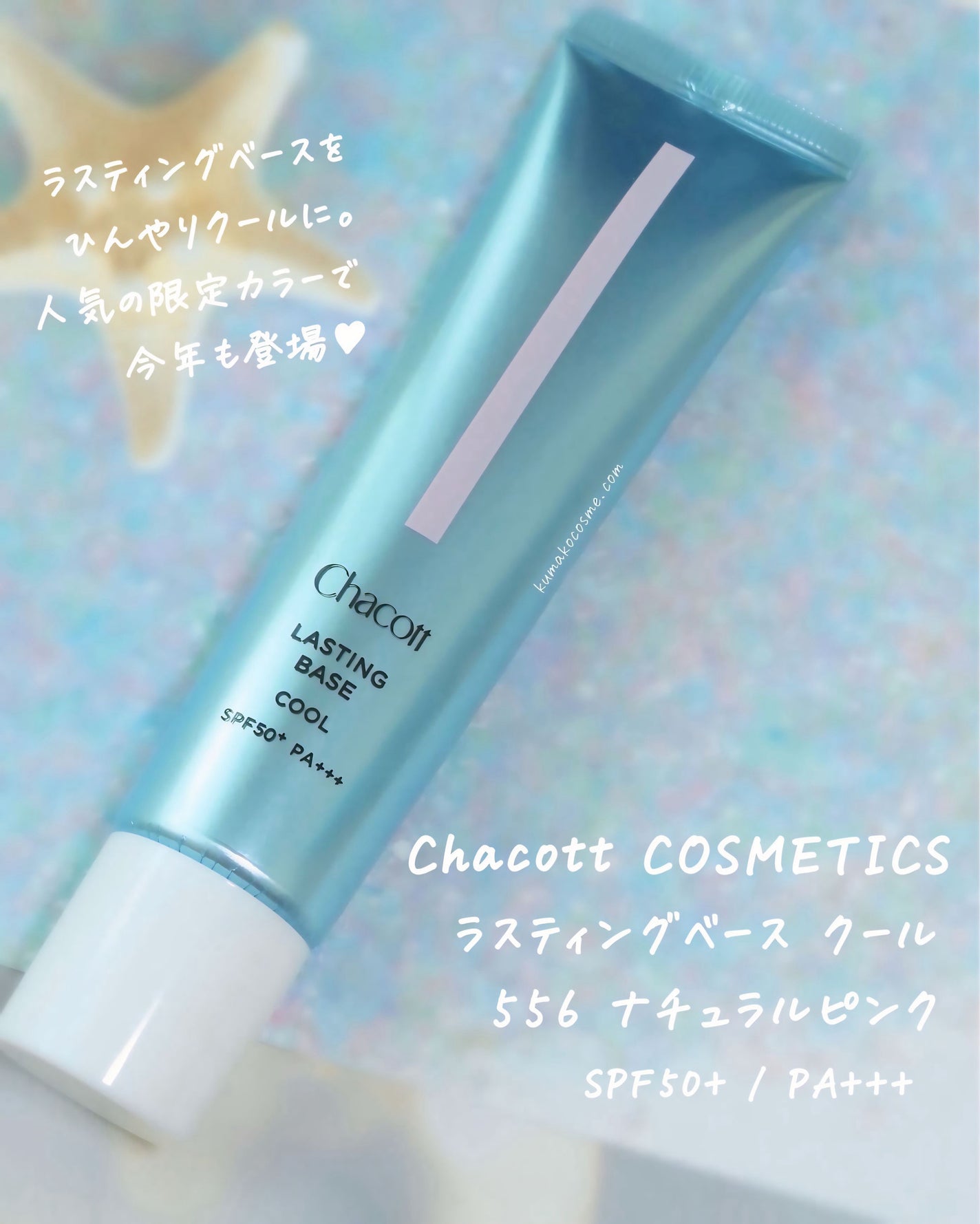 ラスティングベース クール/チャコット・コスメティクス/化粧下地を使ったクチコミ(1枚目)