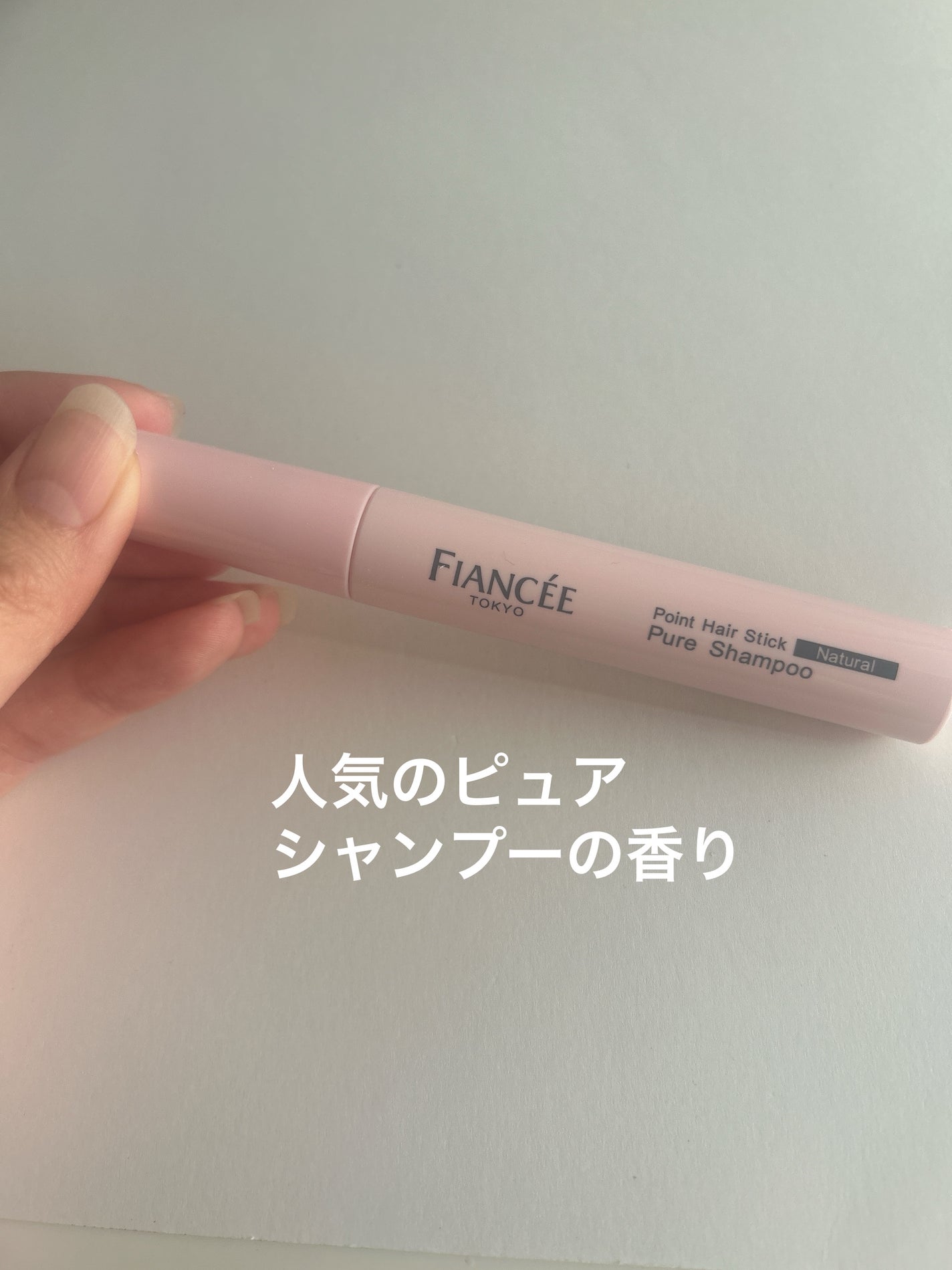 ポイントへアスティック ピュアシャンプーの香り /フィアンセ/ヘアスタイリングを使ったクチコミ(2枚目)