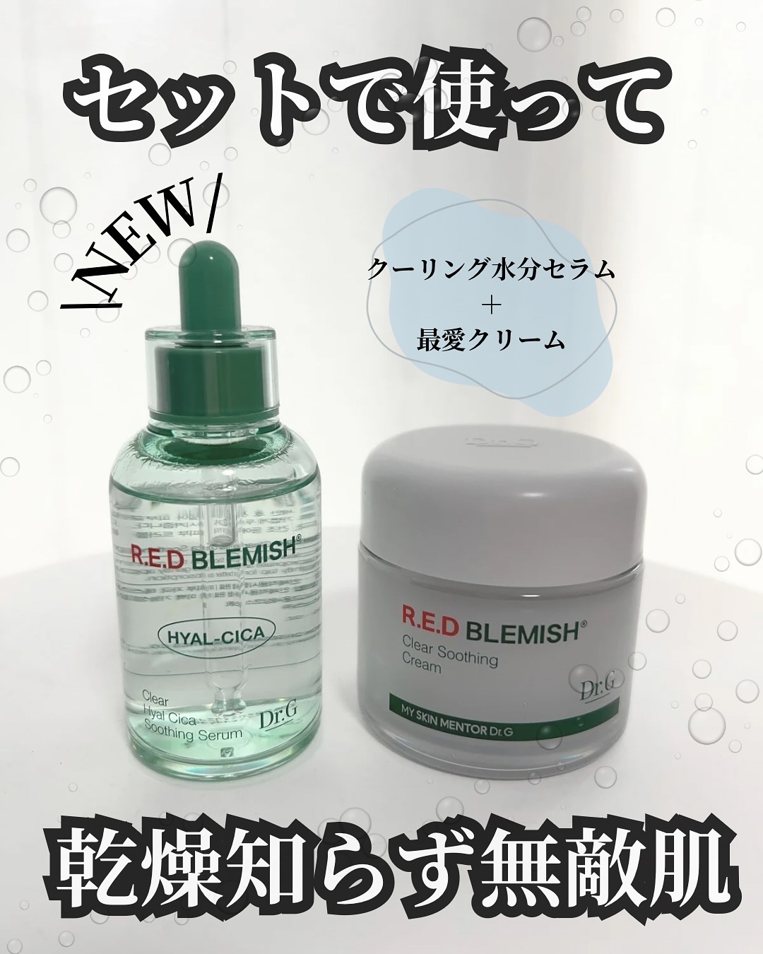 レッドブレミッシュ クリアスージングクリーム/Dr.G/フェイスクリームを使ったクチコミ（1枚目）