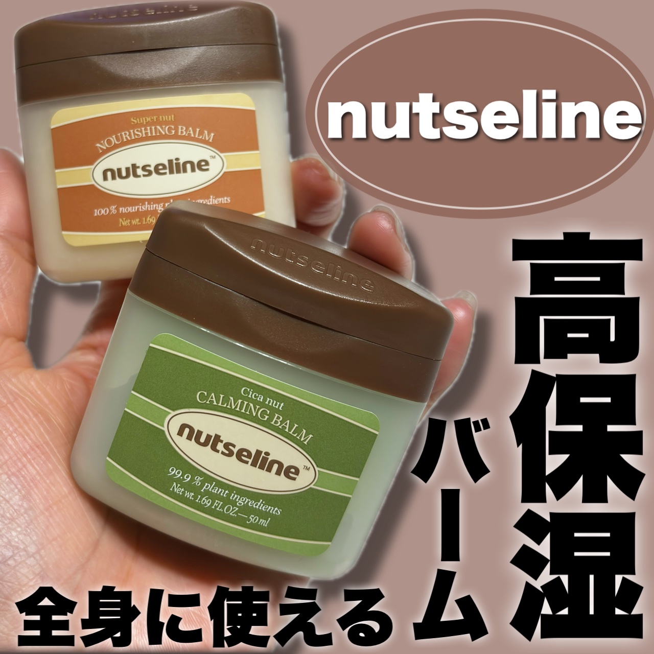 スーパーナッツナリッシングバーム/ナッツセリン/ボディクリームを使ったクチコミ（1枚目）