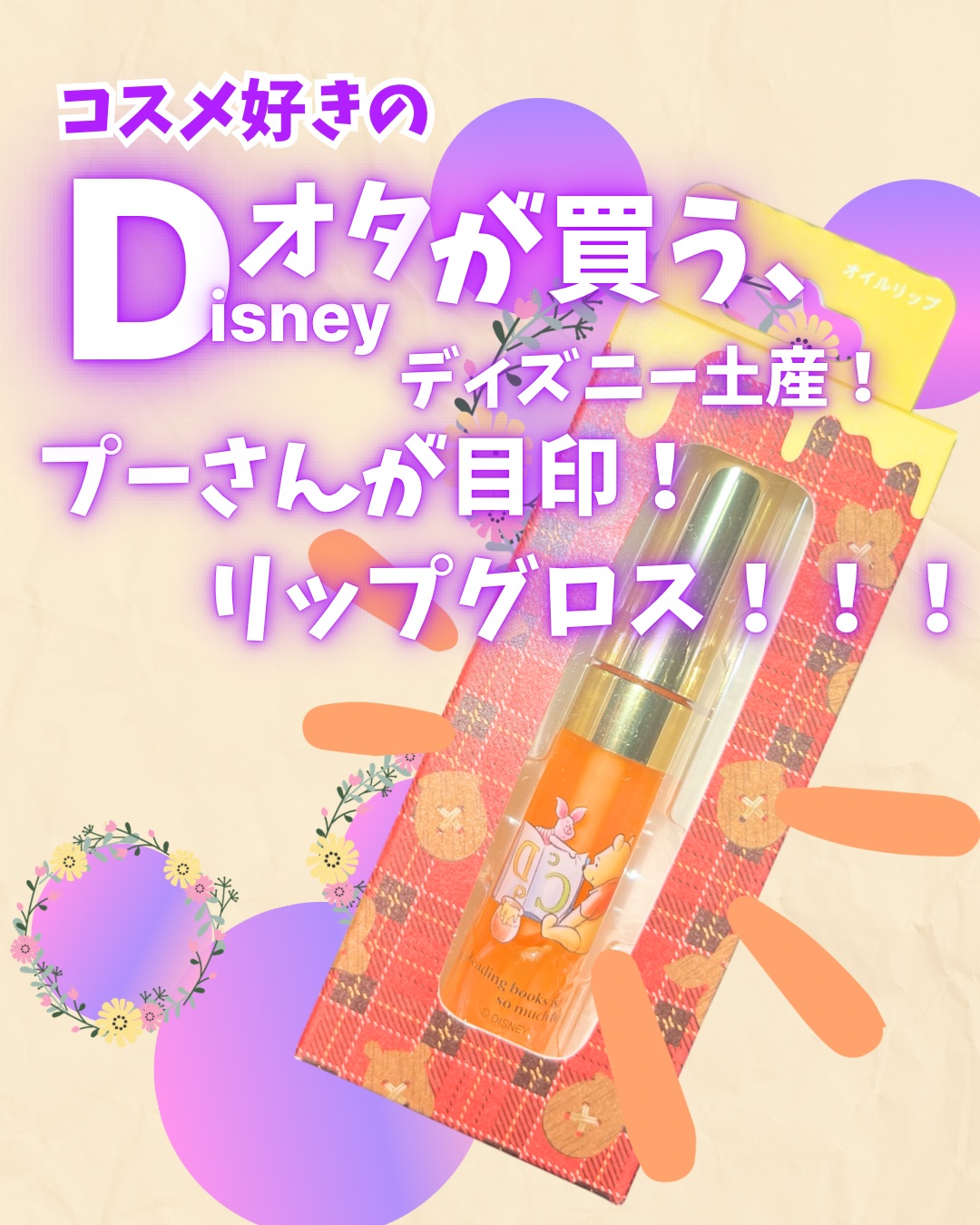 オイルリップ POH16(リップグロス)/東京ディズニーリゾート/リップグロスを使ったクチコミ（2枚目）