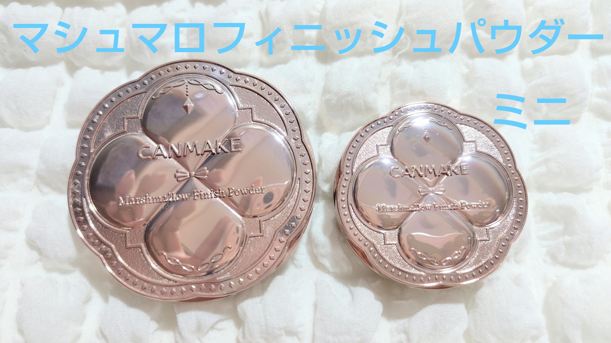 マシュマロフィニッシュパウダー/キャンメイク/プレストパウダーを使ったクチコミ（1枚目）