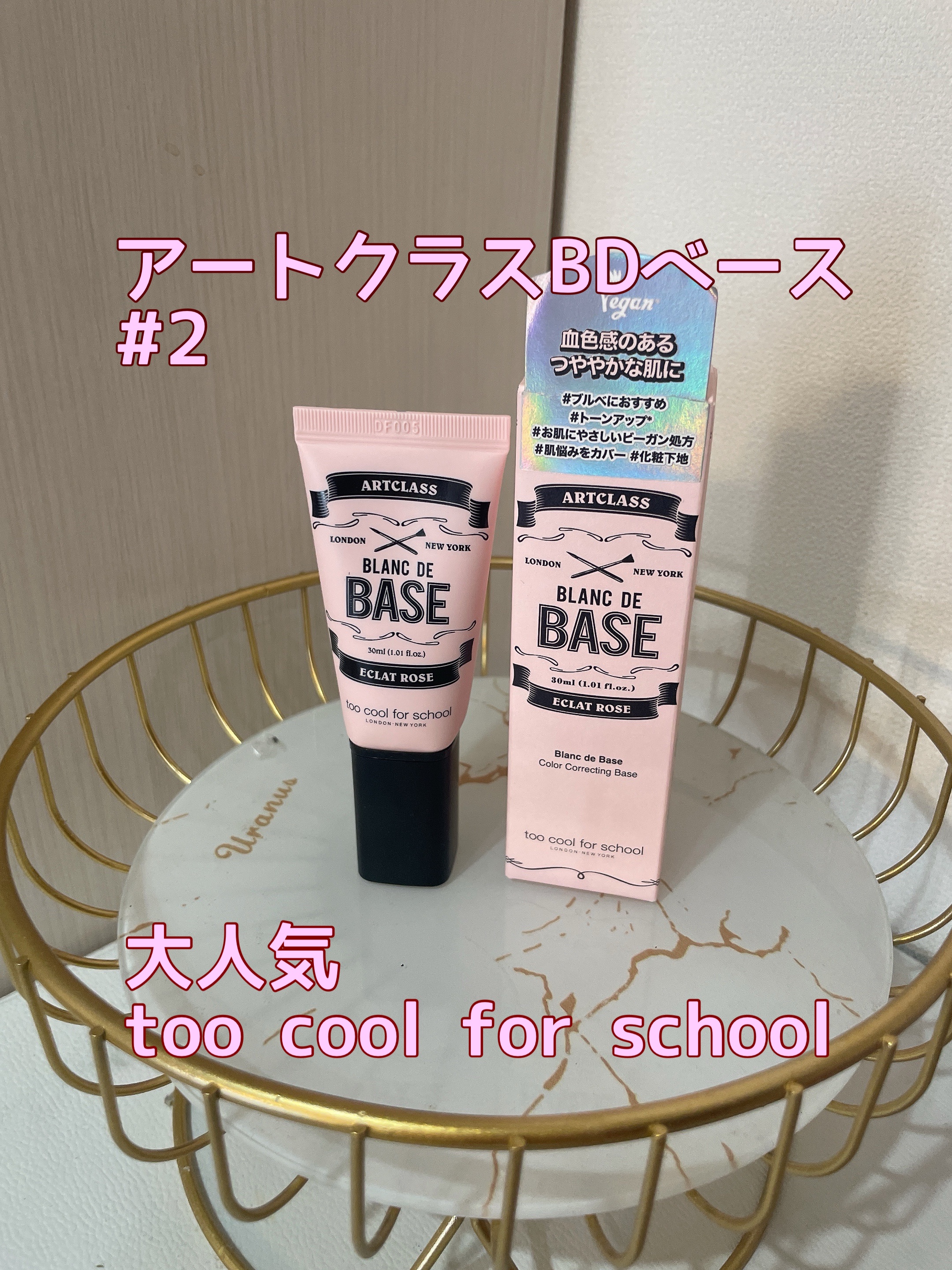ブ ランドベース/too cool for school/化粧下地を使ったクチコミ（1枚目）