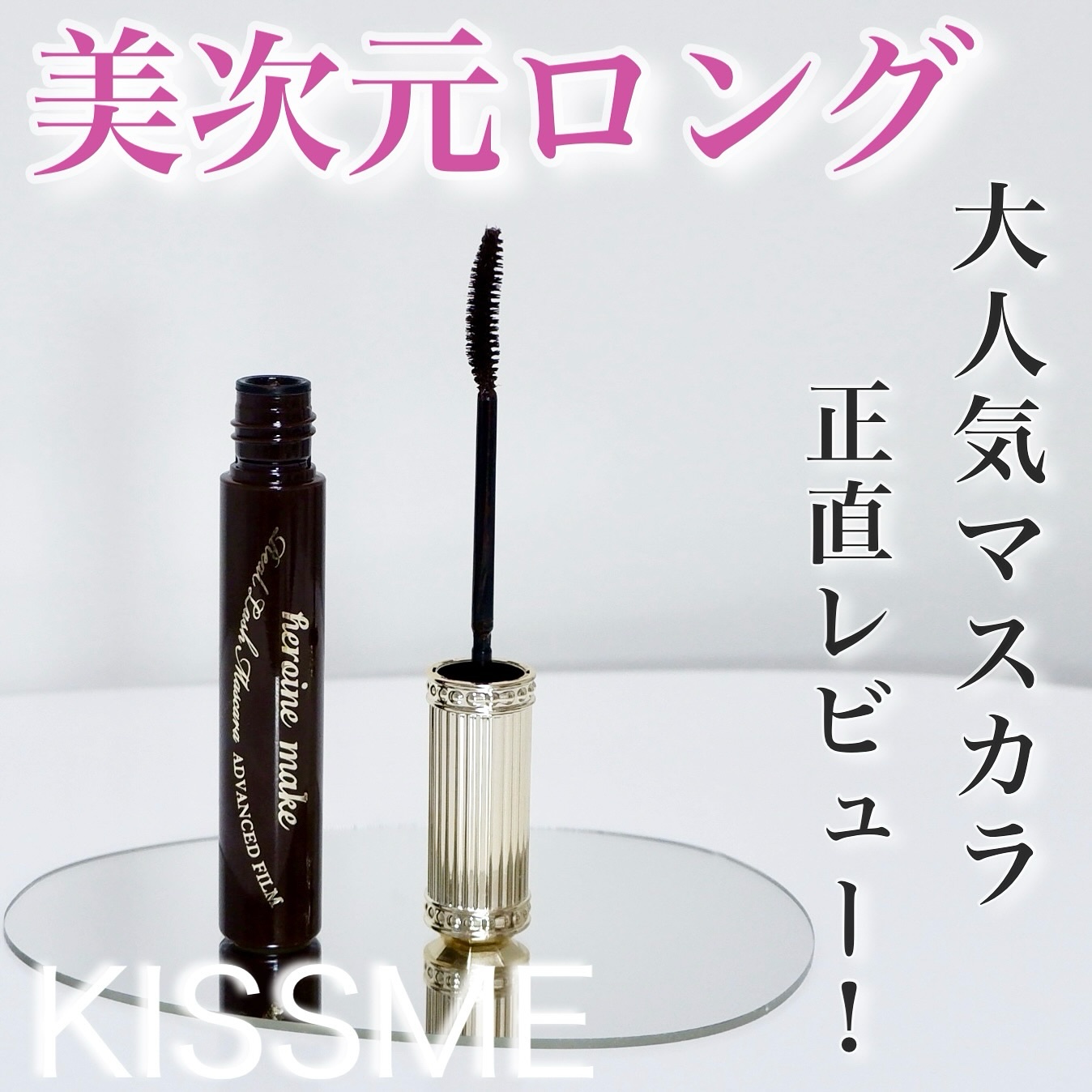 ヒロインメイク リアルラッシュマスカラ アドバンストフィルム/ヒロインメイク/マスカラを使ったクチコミ（1枚目）