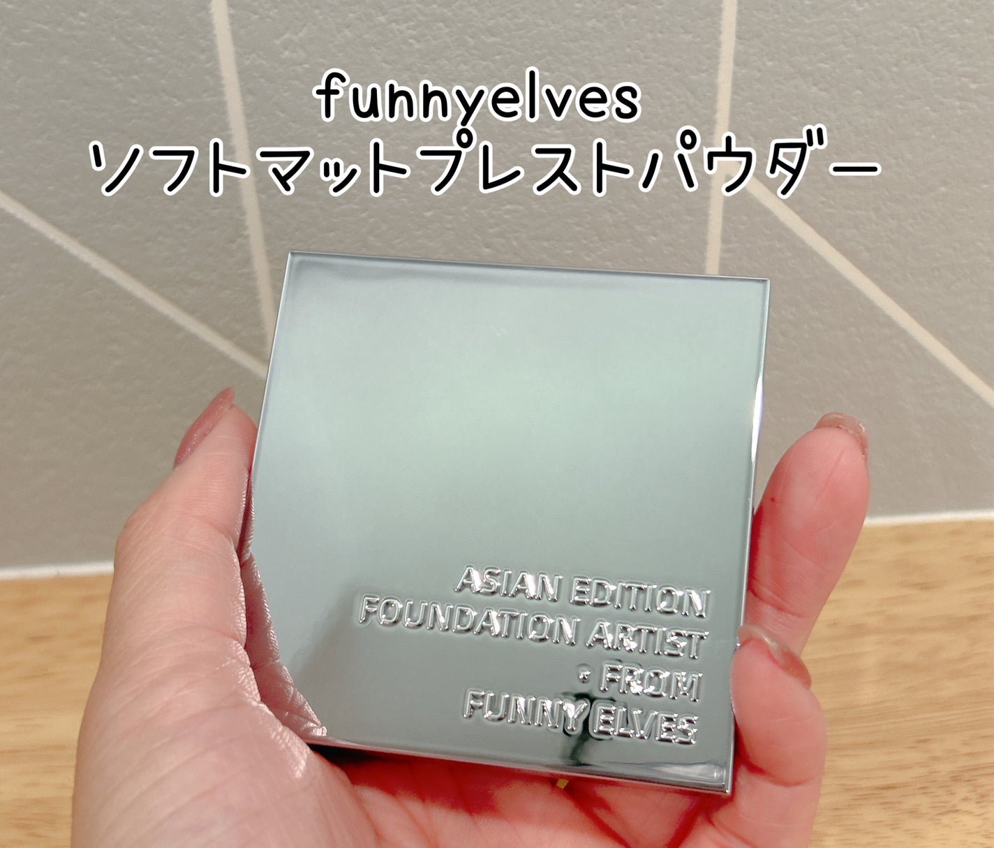 ソフトマットプレストパウダー/FUNNY ELVES方里/プレストパウダーを使ったクチコミ(1枚目)