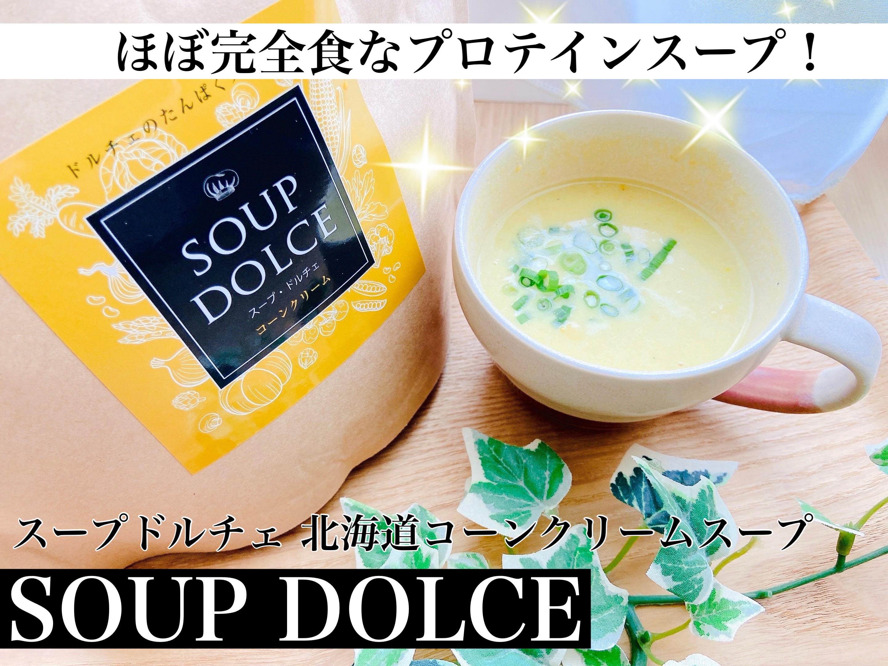 北海道コーンクリームスープ/スープドルチェ/その他プロテインを使ったクチコミ（1枚目）