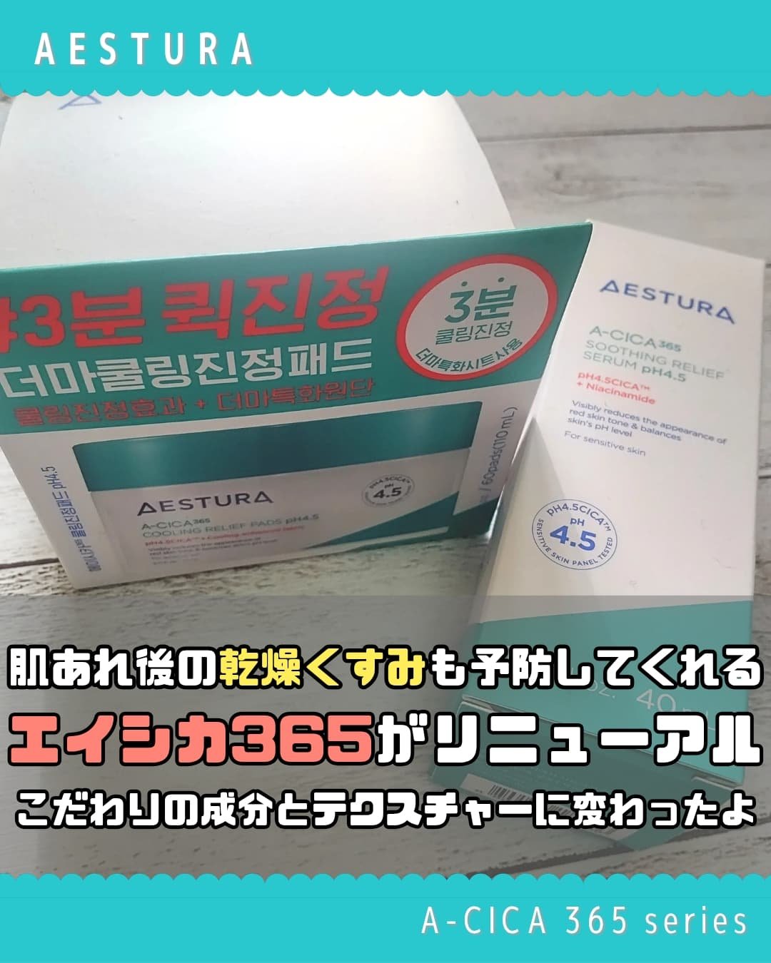 エイシカ365 トラブルリリーフセラムpH4.5/AESTURA/美容液を使ったクチコミ（1枚目）