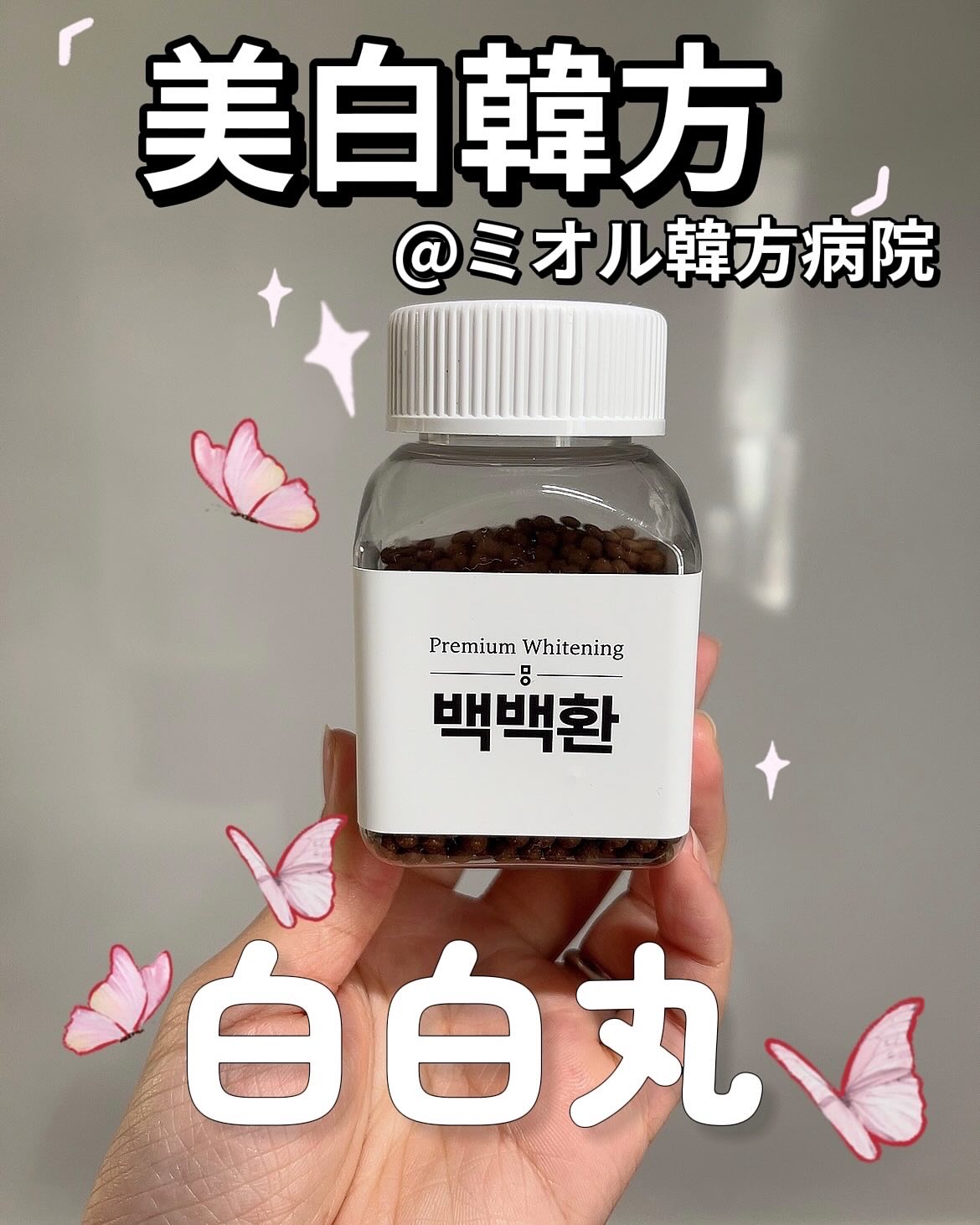 白白丸/ミオル韓医院/美容サプリメントを使ったクチコミ（1枚目）