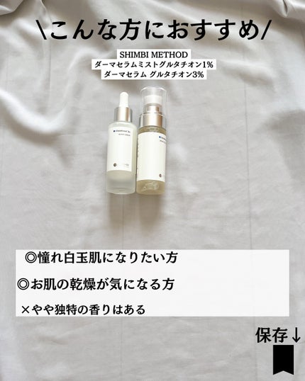 ダーマセラムミスト グルタチオン1%/SHIMBI METHOD/ミスト状化粧水を使ったクチコミ(8枚目)