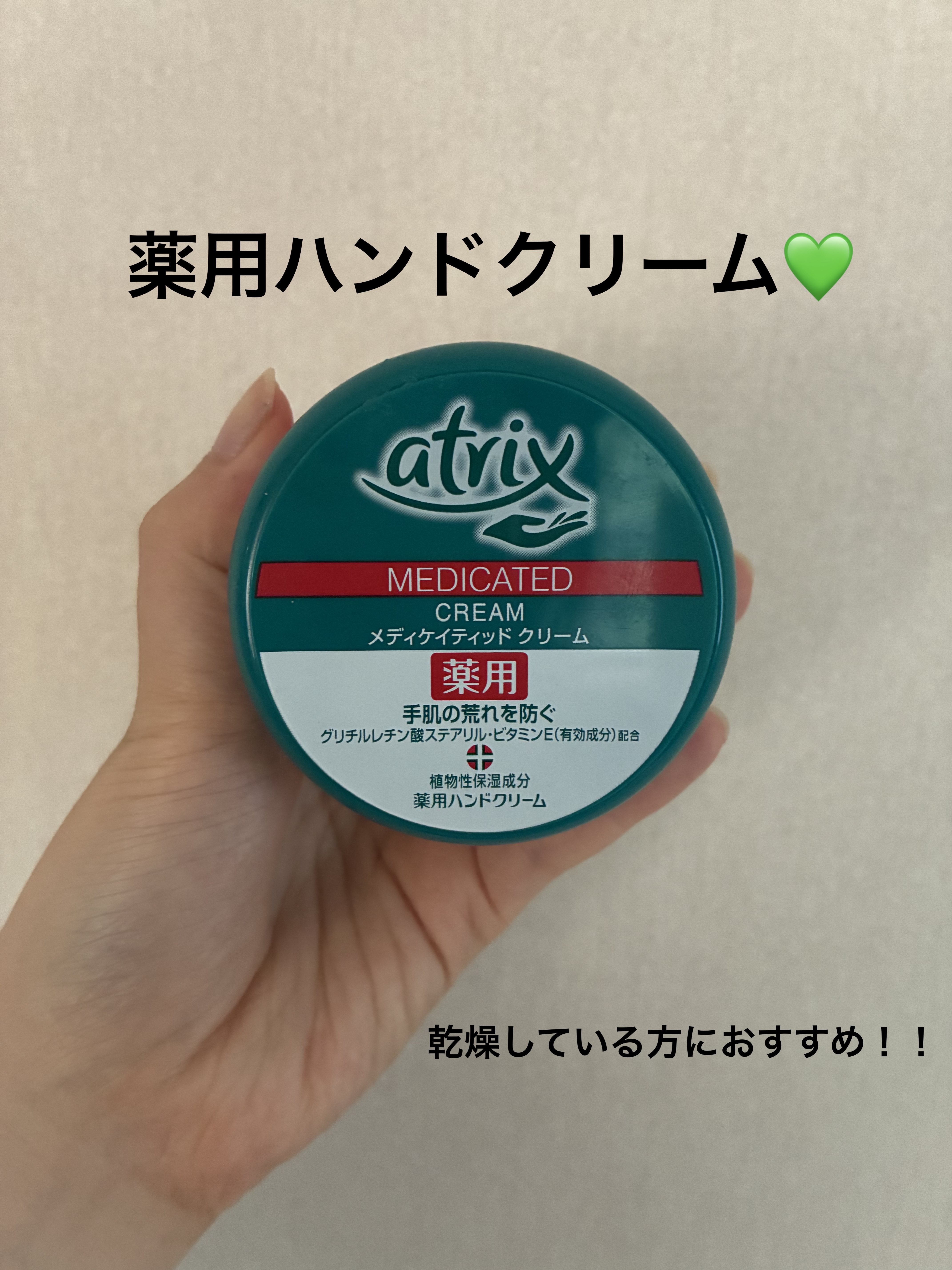 メディケイティッド/アトリックス/ハンドクリームを使ったクチコミ（1枚目）