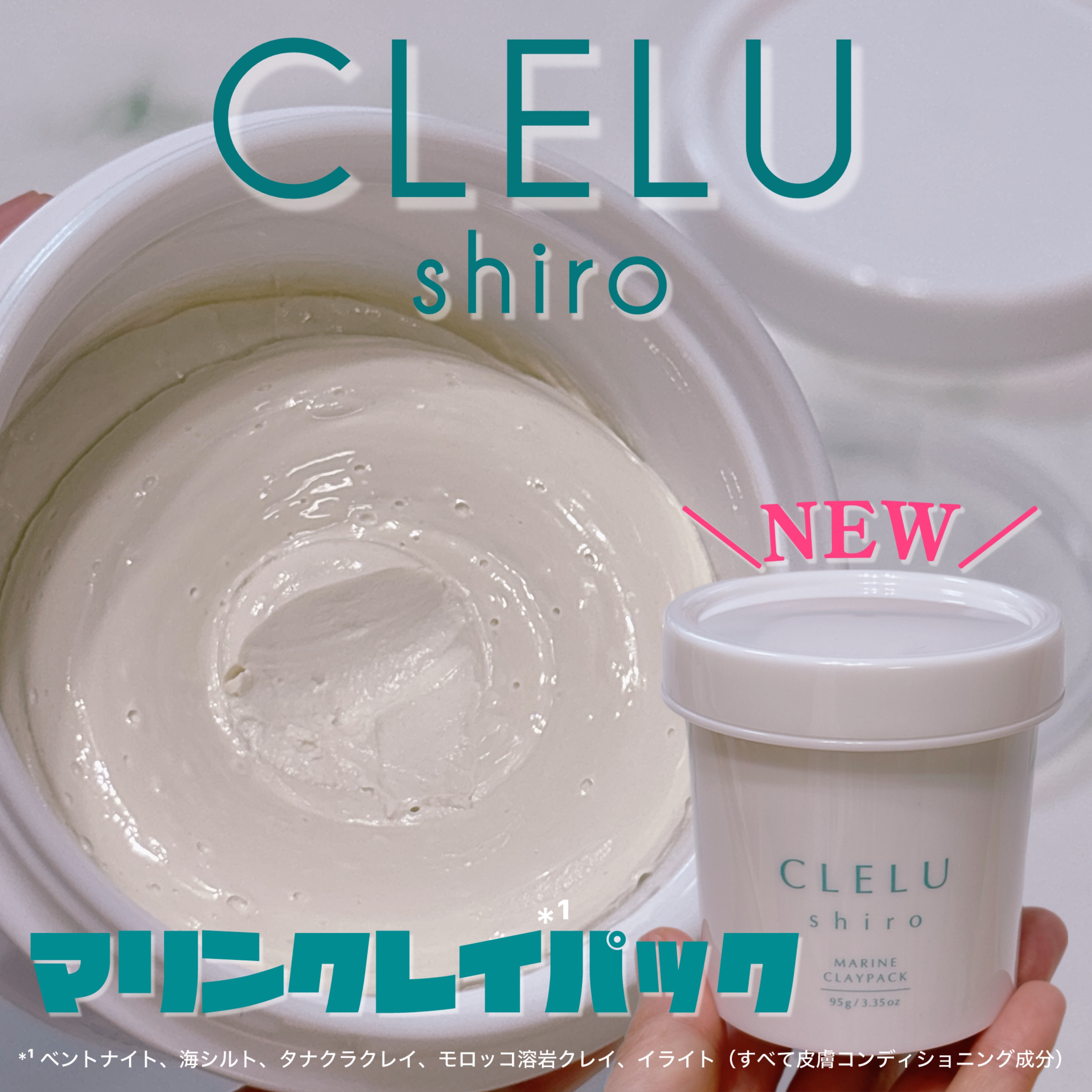 ＭＡＲＩＮＥCLAYPACK　ｓｈｉｒｏ /CLELU/洗い流すパック・マスクを使ったクチコミ（1枚目）