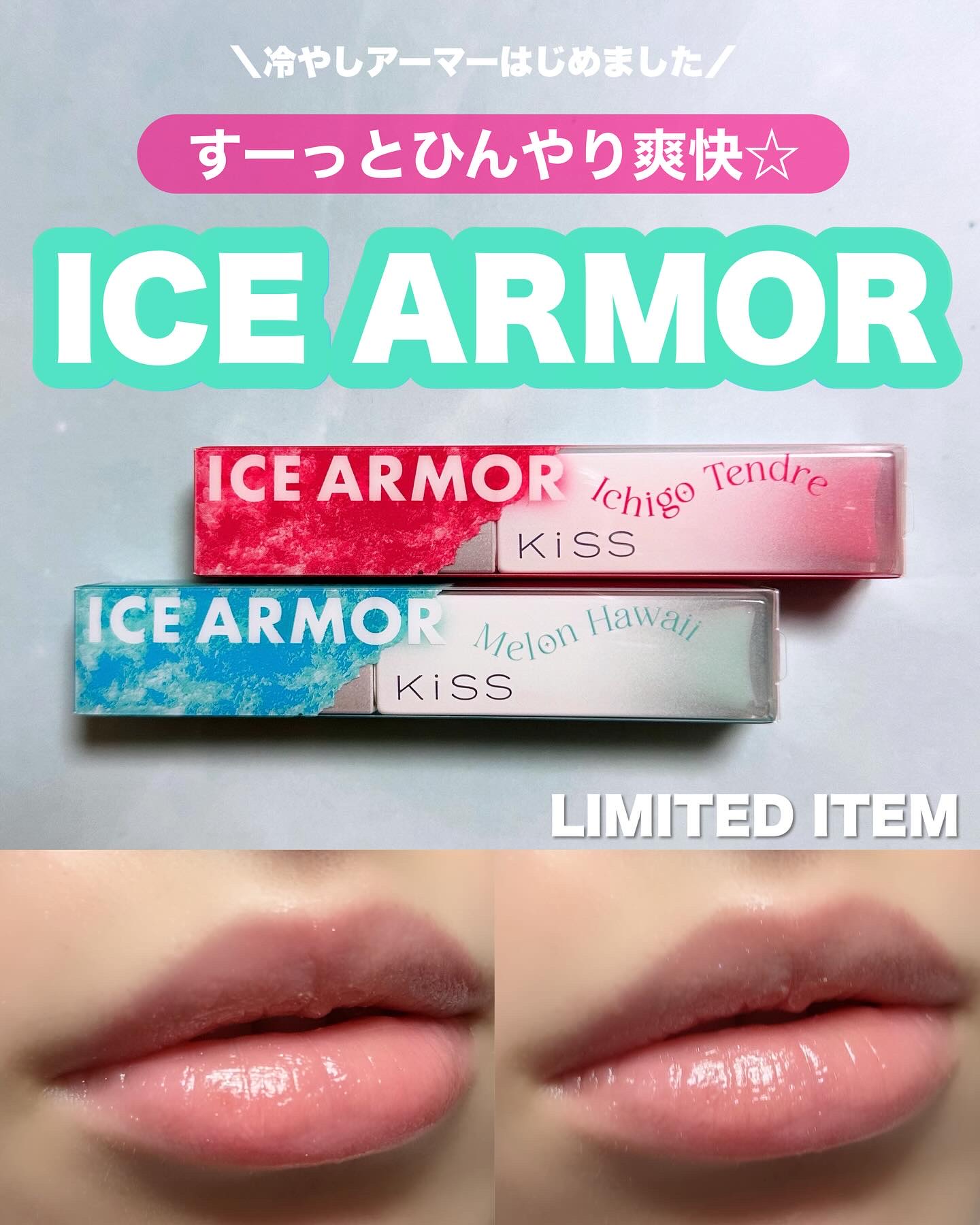 キス　アイスアーマー/KiSS/口紅を使ったクチコミ（1枚目）