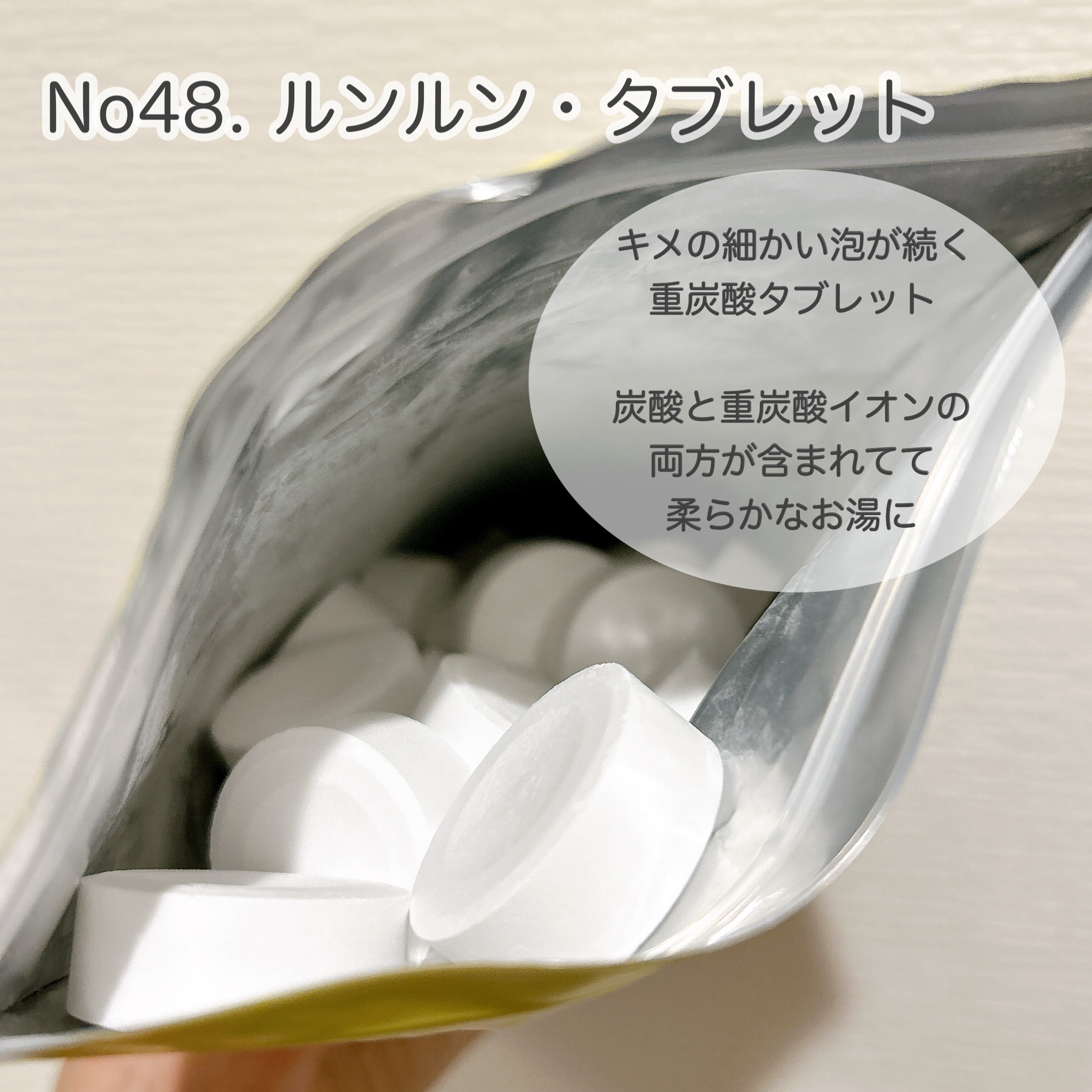 レグラージュ No.48 ルンルン・タブレット/REGLAGE/入浴剤を使ったクチコミ（3枚目）