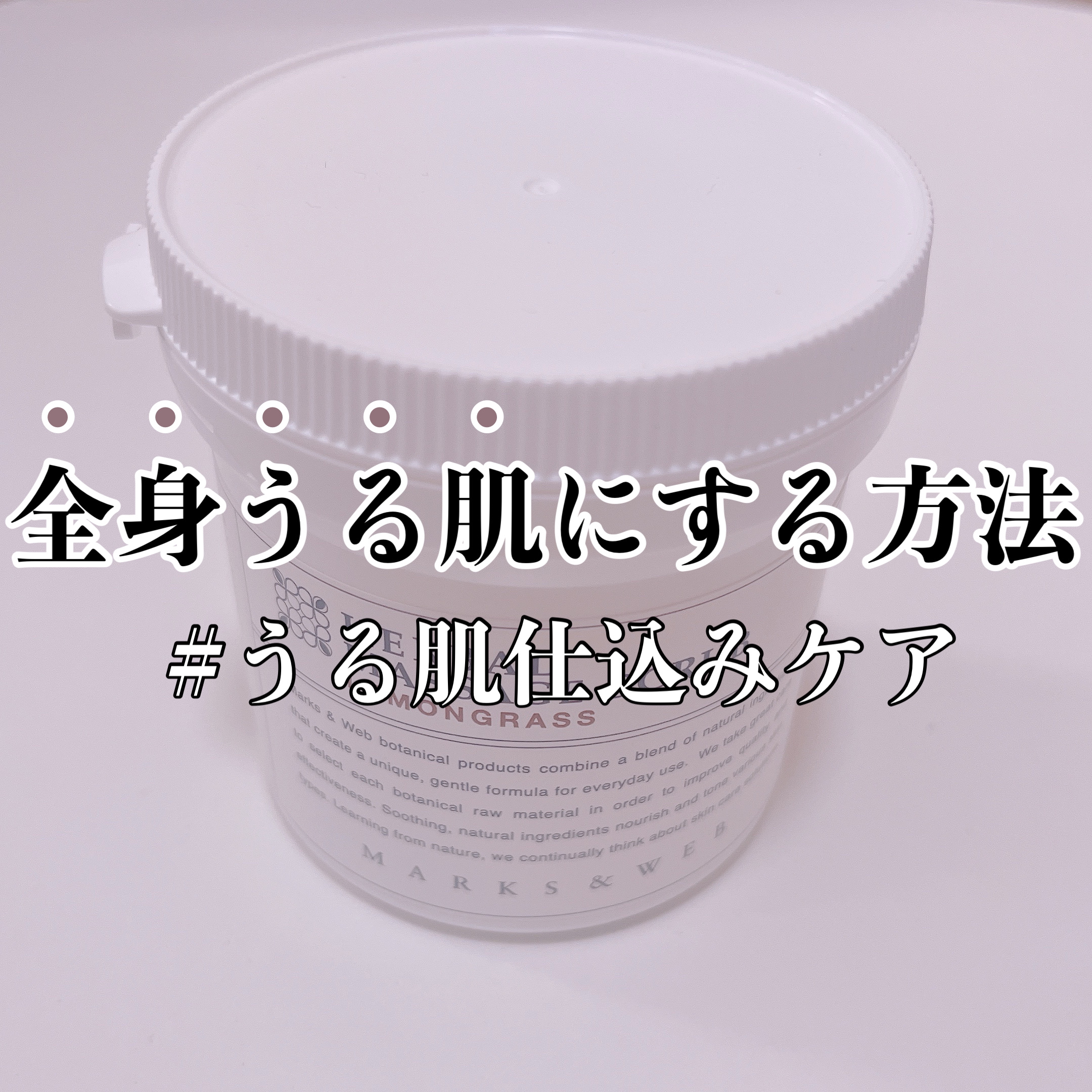 【全身うる肌を叶えるスクラブ】
レモングラスの香りでリラックス効果も🍋🐱

-------------

ボディのうる肌を仕込むのに
欠かせないスペシャルケアが、
マッサージスクラブ✨

わたしは長らくMARKS&WEBの
「ハーバルマ