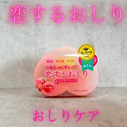 恋するおしり ヒップケアソープ/ペリカン石鹸/バスト・ヒップケアを使ったクチコミ(1枚目)