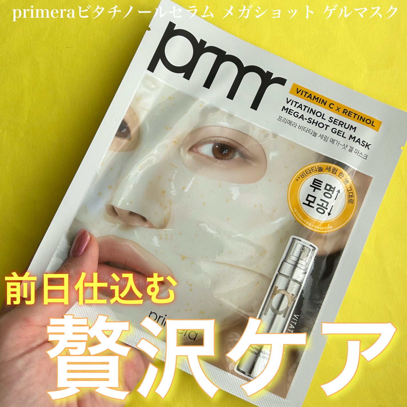 ビタチノールセラム メガショット ゲルマスク/primera/シートマスク・パックを使ったクチコミ(1枚目)