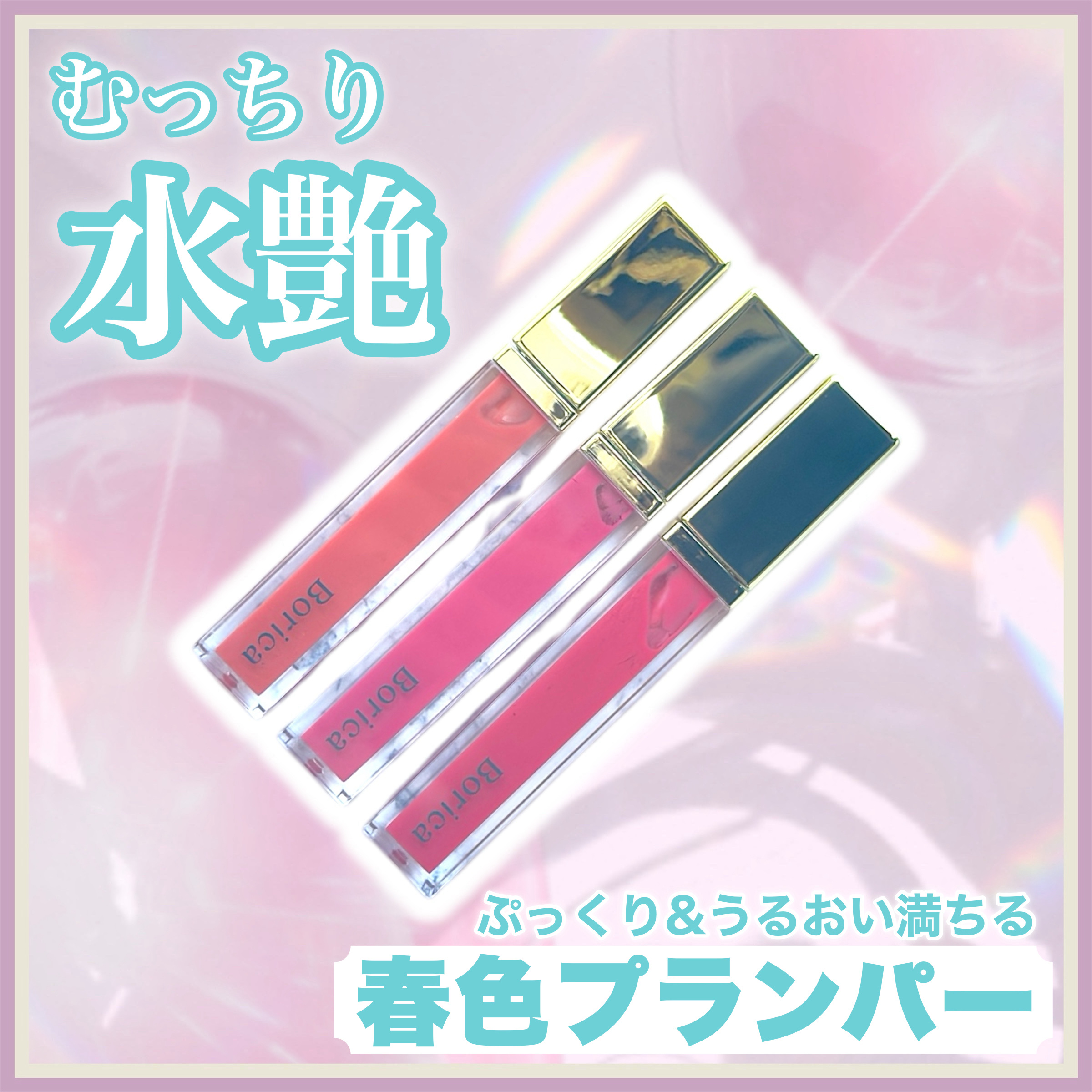 リッププランパーエクストラセラム/Borica/リッププランパーを使ったクチコミ（1枚目）