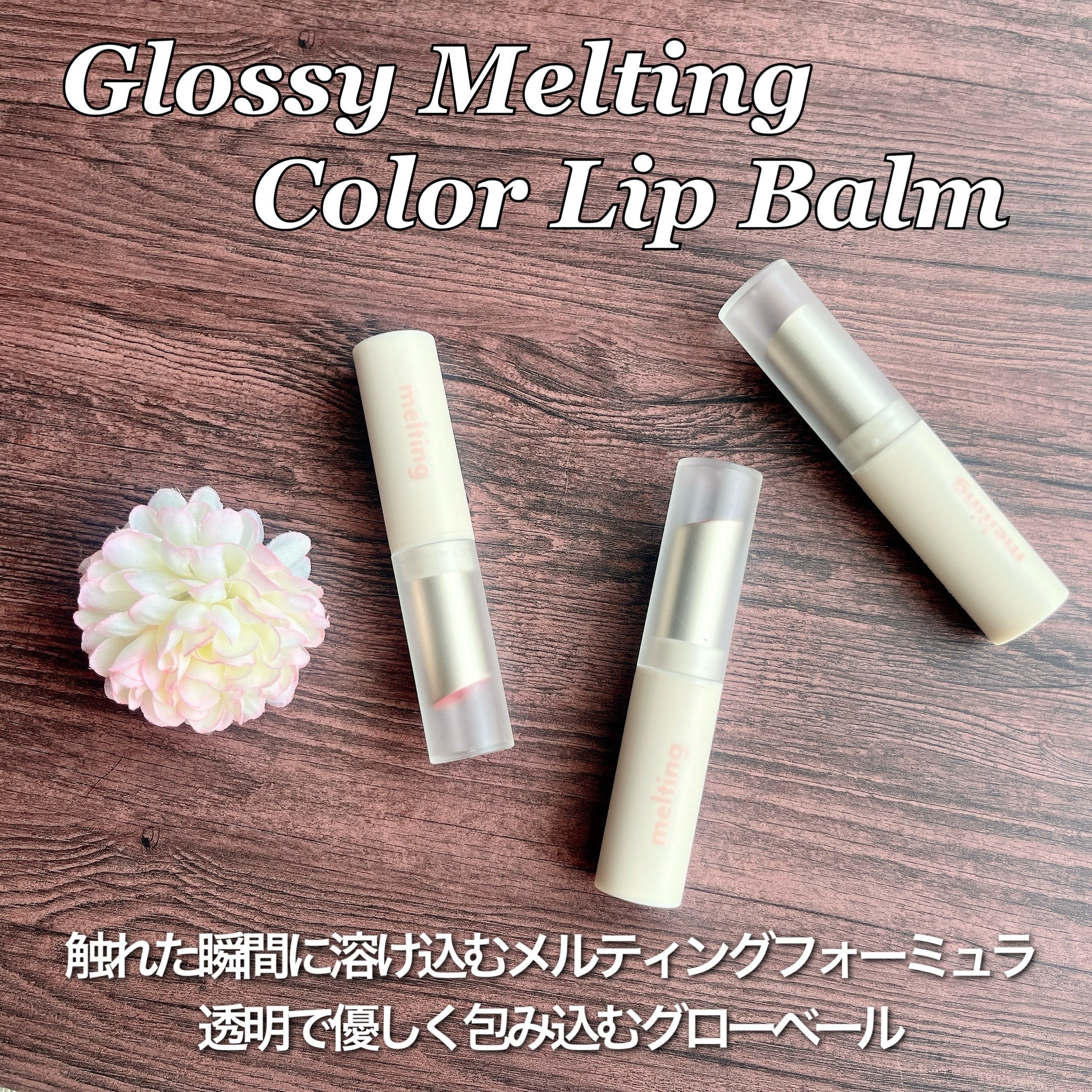 グロッシーメルティングカラーリップバーム/MERZY/リップクリームを使ったクチコミ（2枚目）