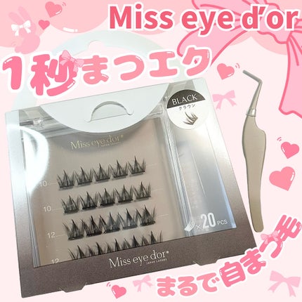 1秒まつエク/Miss eye d'or/つけまつげを使ったクチコミ(1枚目)
