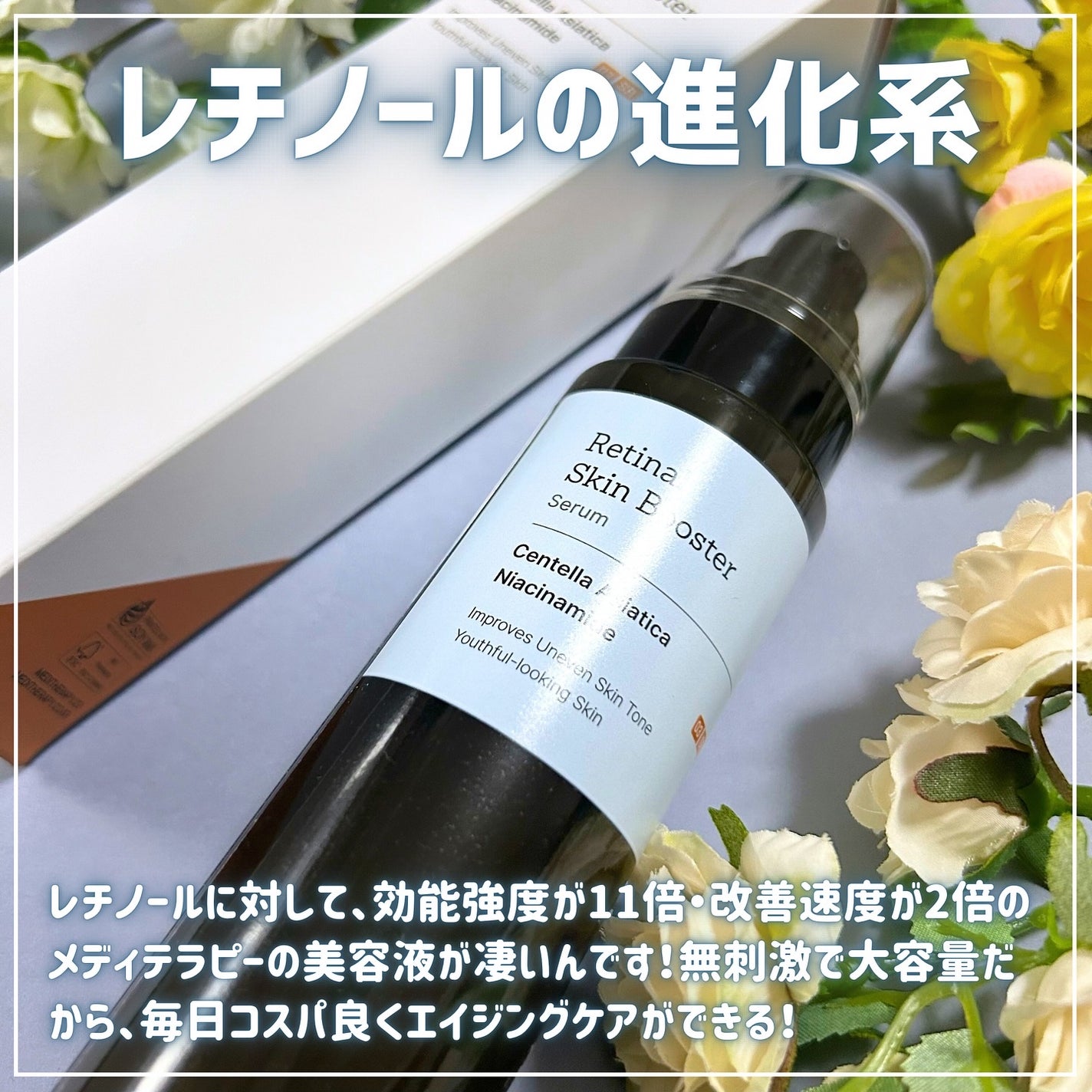 レチナールスキンブースターセラム15mL/MEDITHERAPY/ブースター・導入液を使ったクチコミ(2枚目)