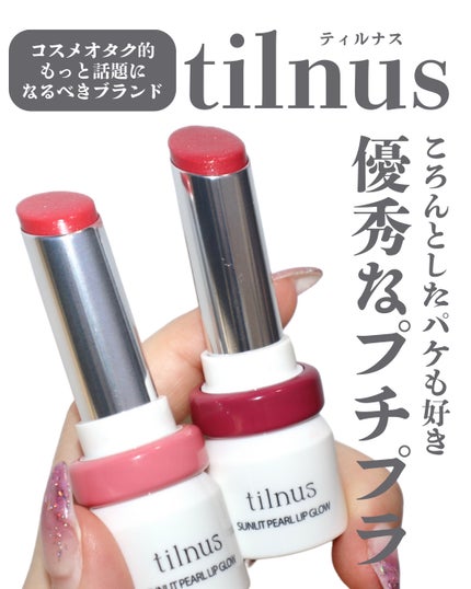 ティルナス サンリットパール リップグロウ ティルナス サンリットパール リップグロウ|tilnusの口コミ
