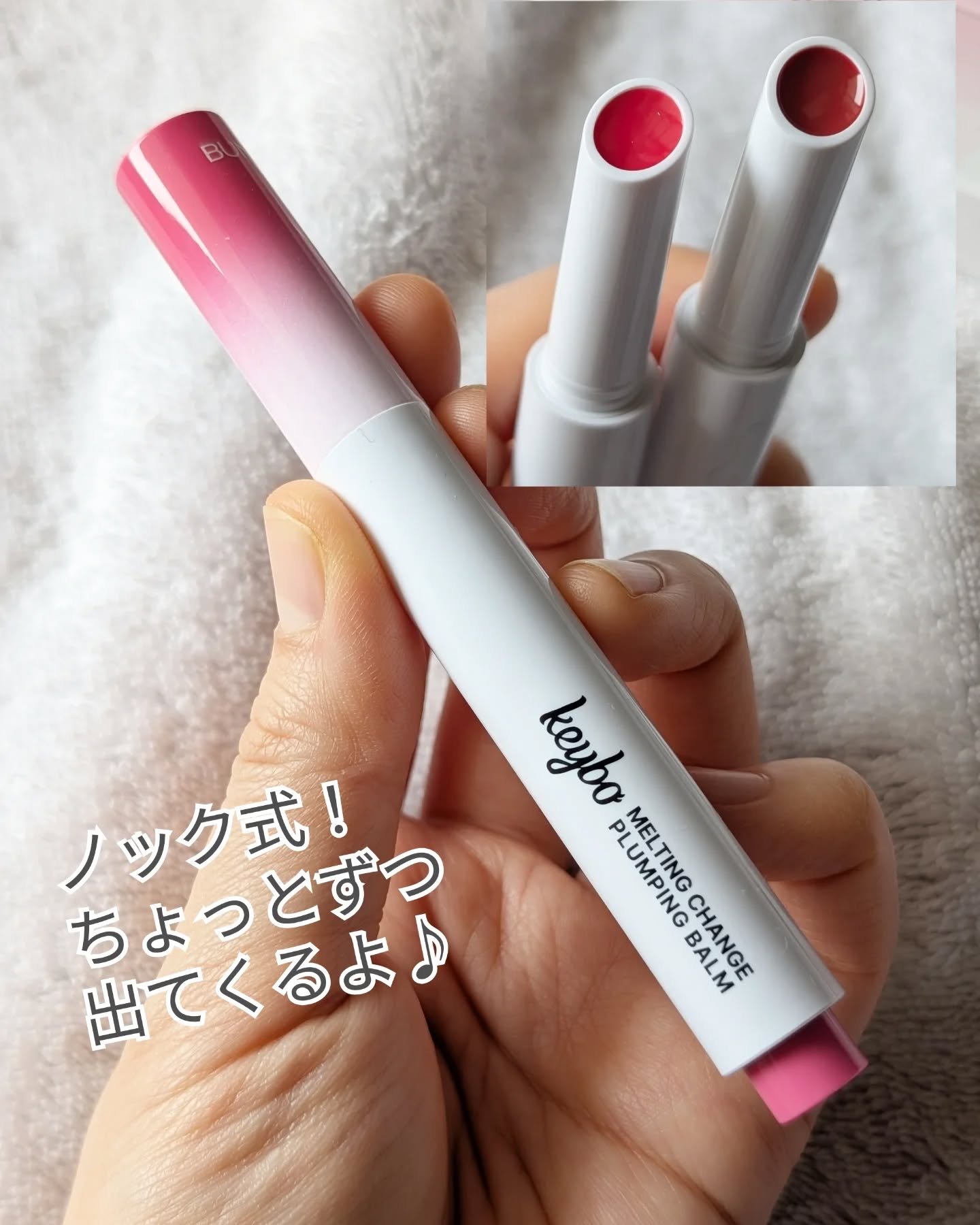 MELTING CHANGE PLUMPING BALM/keybo/口紅を使ったクチコミ（3枚目）