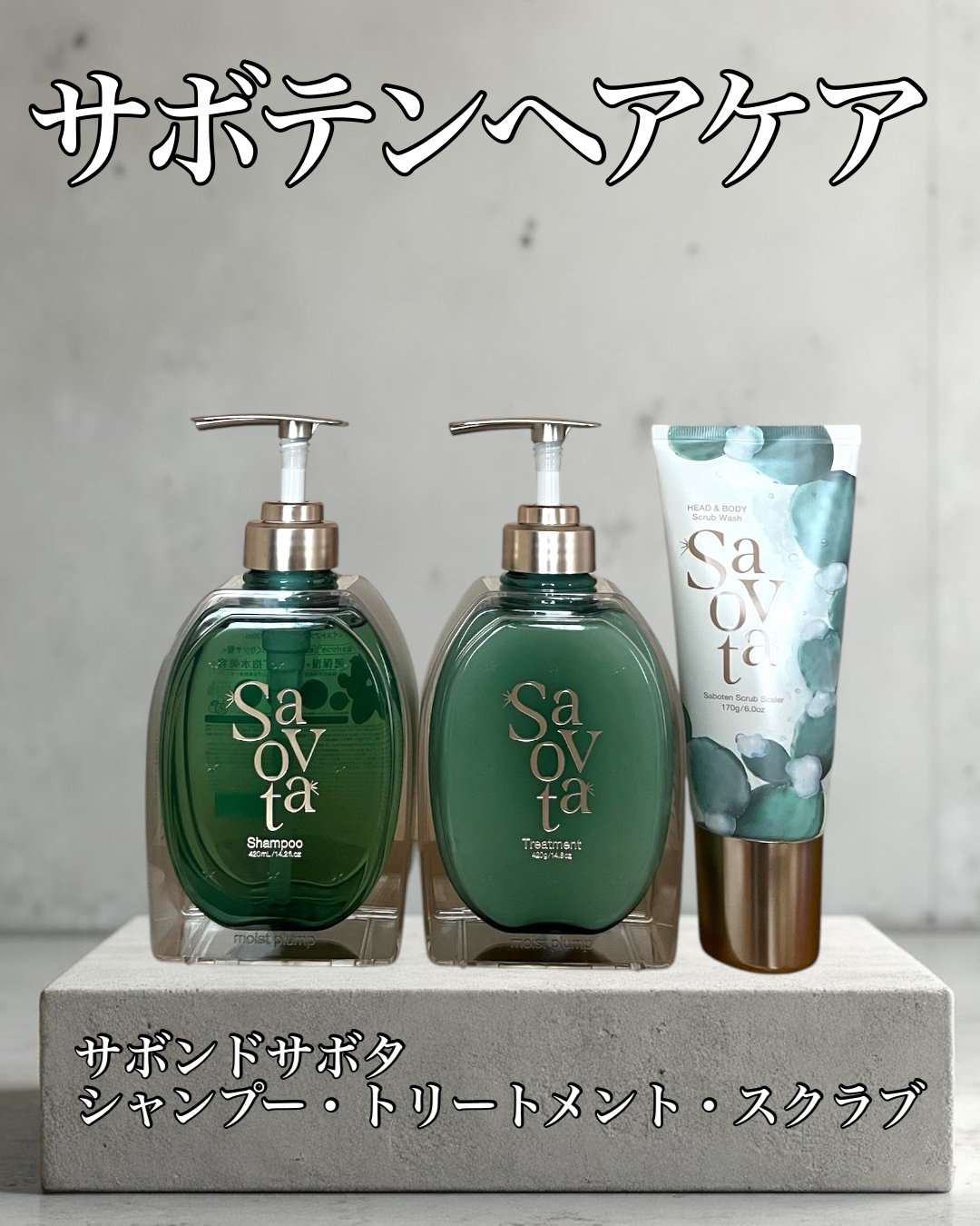 サボンドサボタ　モイストプランプシャンプー/ヘアトリートメント/Savon du Savota/シャンプー・コンディショナーを使ったクチコミ（1枚目）