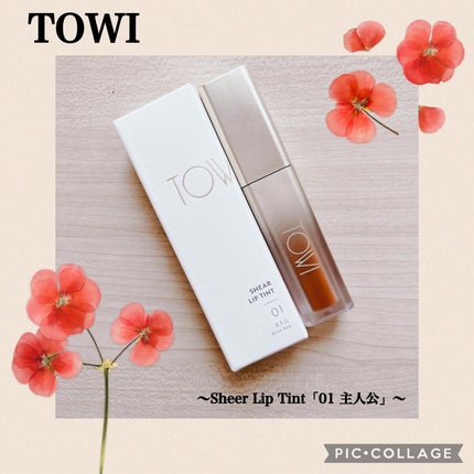 シアーリップティント/TOWI/リップティントを使ったクチコミ(1枚目)
