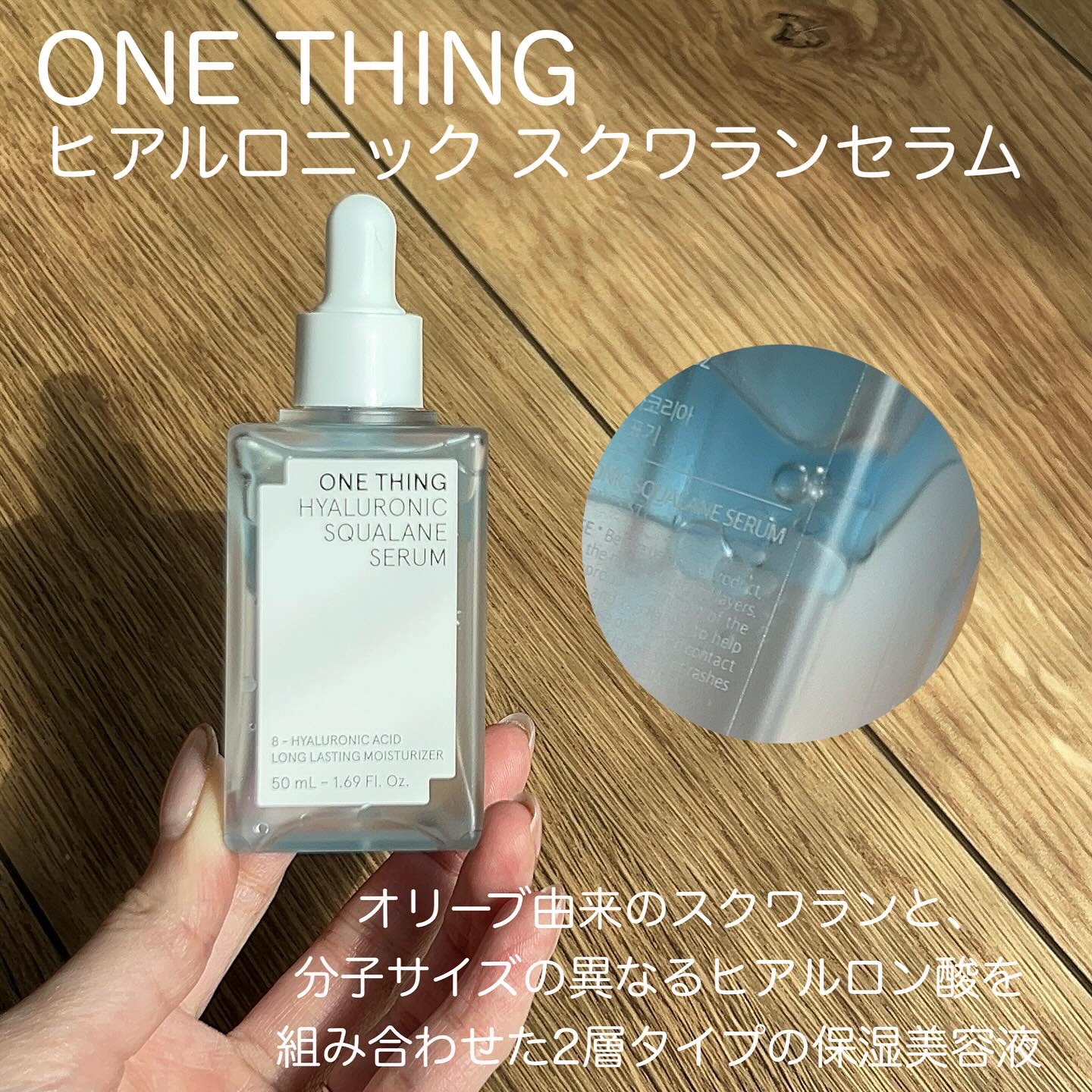 ヒアルロニックスクワランセラム/ONE THING/美容液を使ったクチコミ（2枚目）