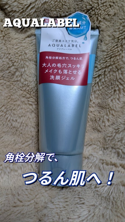 エステ洗顔ジェル/アクアレーベル/その他洗顔料を使ったクチコミ(1枚目)