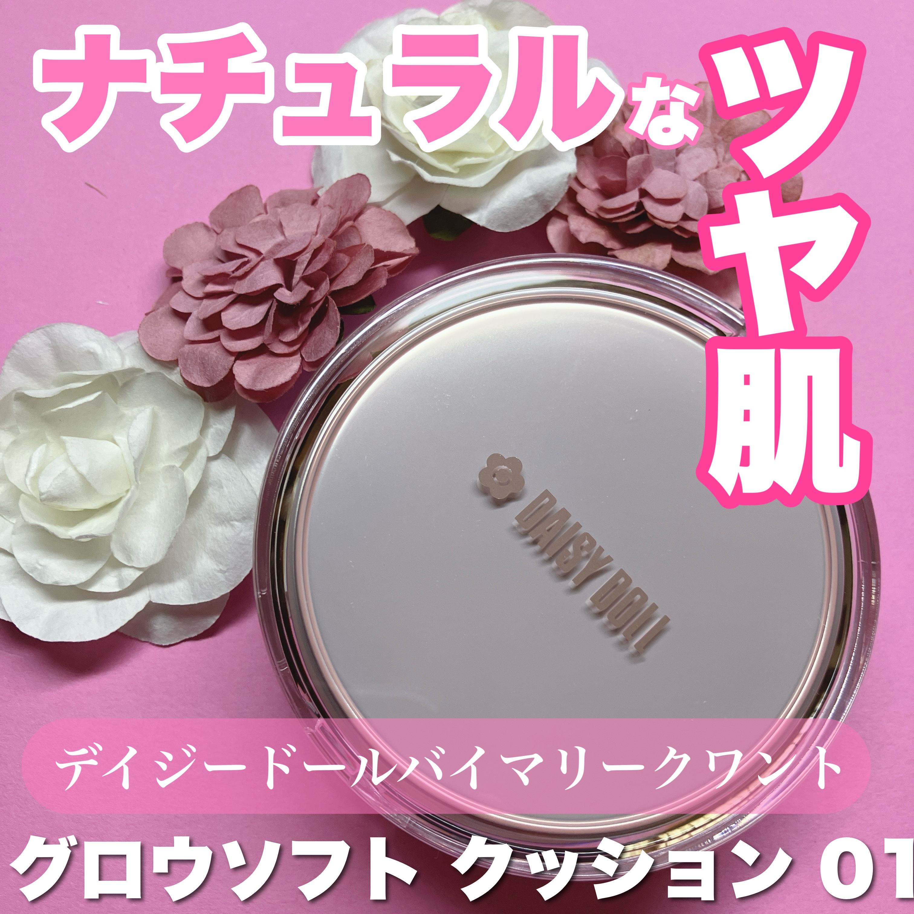デイジードール グロウ ソフト クッション 01/DAISY DOLL by MARY QUANT/クッションファンデーションを使ったクチコミ（1枚目）