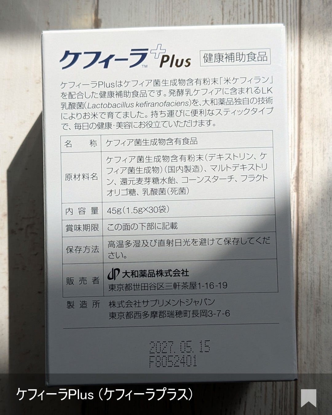 ケフィーラplus/大和薬品/健康サプリメントを使ったクチコミ(3枚目)