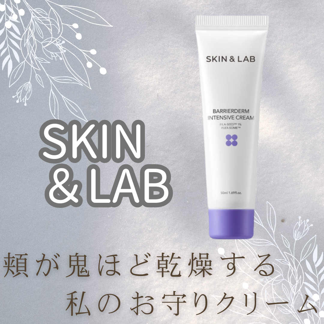 バリアダームモイストクリーム/SKIN&LAB/フェイスクリームを使ったクチコミ(1枚目)