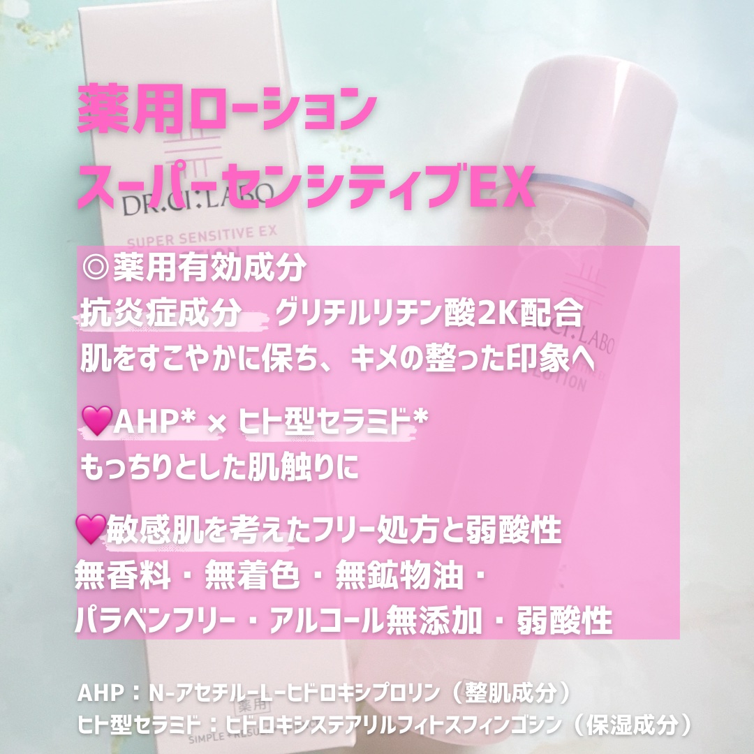 薬用ローション センシティブEX/ドクターシーラボⓇ/化粧水を使ったクチコミ（2枚目）