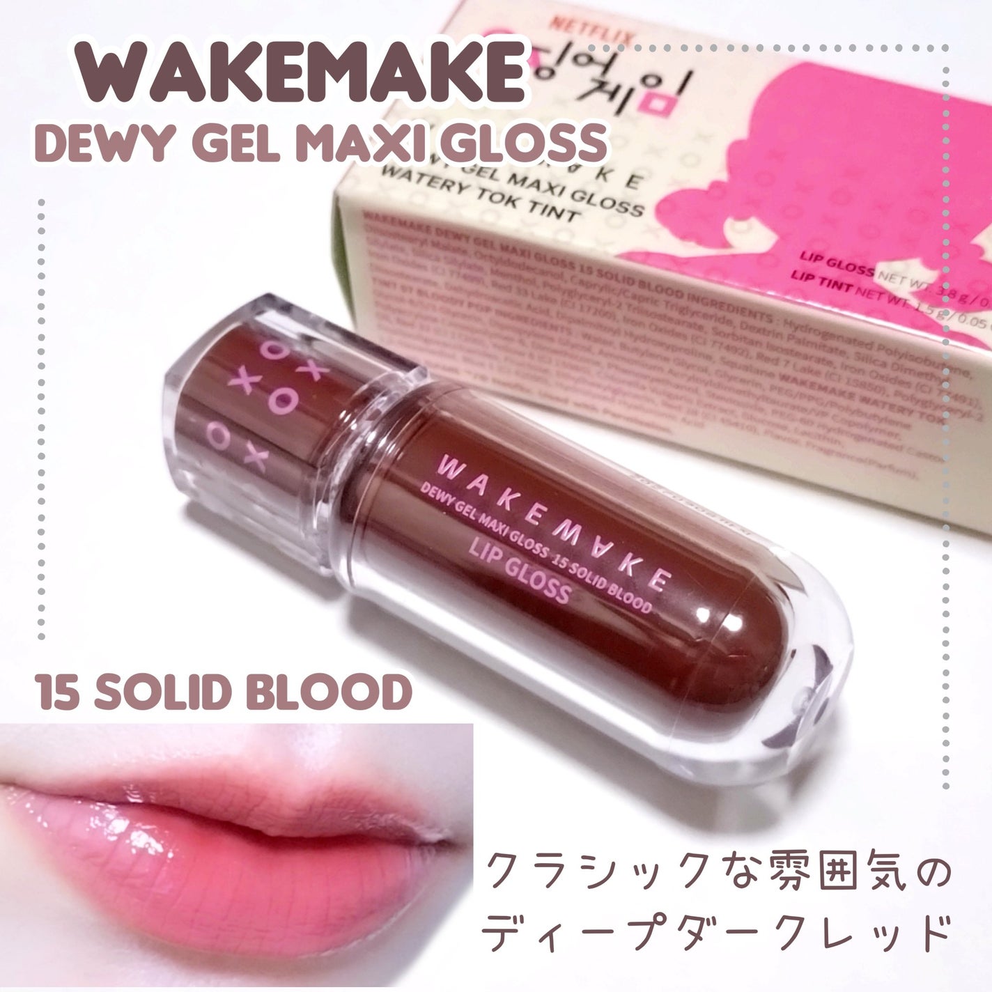 デュイジェルマキシグロス/wakemake/リップグロスを使ったクチコミ(1枚目)