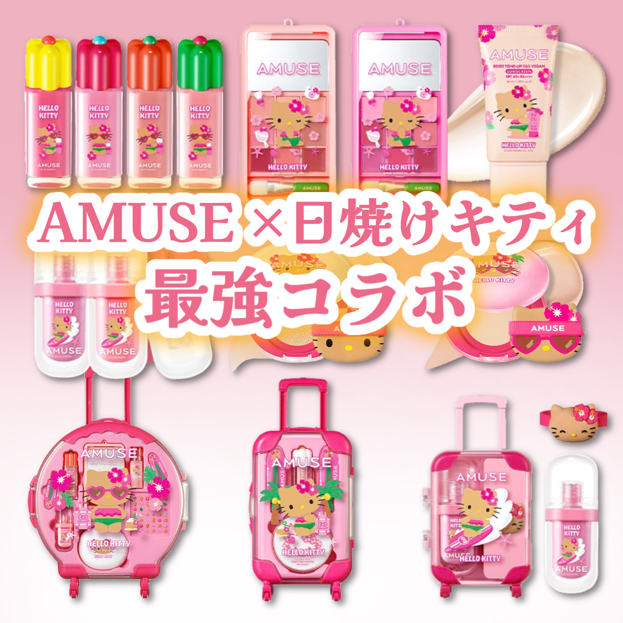AMUSE×日焼けキティ 最強コラボ🔥



5月発売のAMUSE新作をまとめて見ました！
可愛すぎて全部欲しい🤦‍♀️


気になった方は是非チェックしてみてください✨


#amuse #韓国コスメ #新作コスメ 