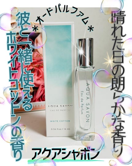 アクア シャボン オードパルファム ホワイトコットンの香り/アクアシャボン/香水(その他)を使ったクチコミ(1枚目)