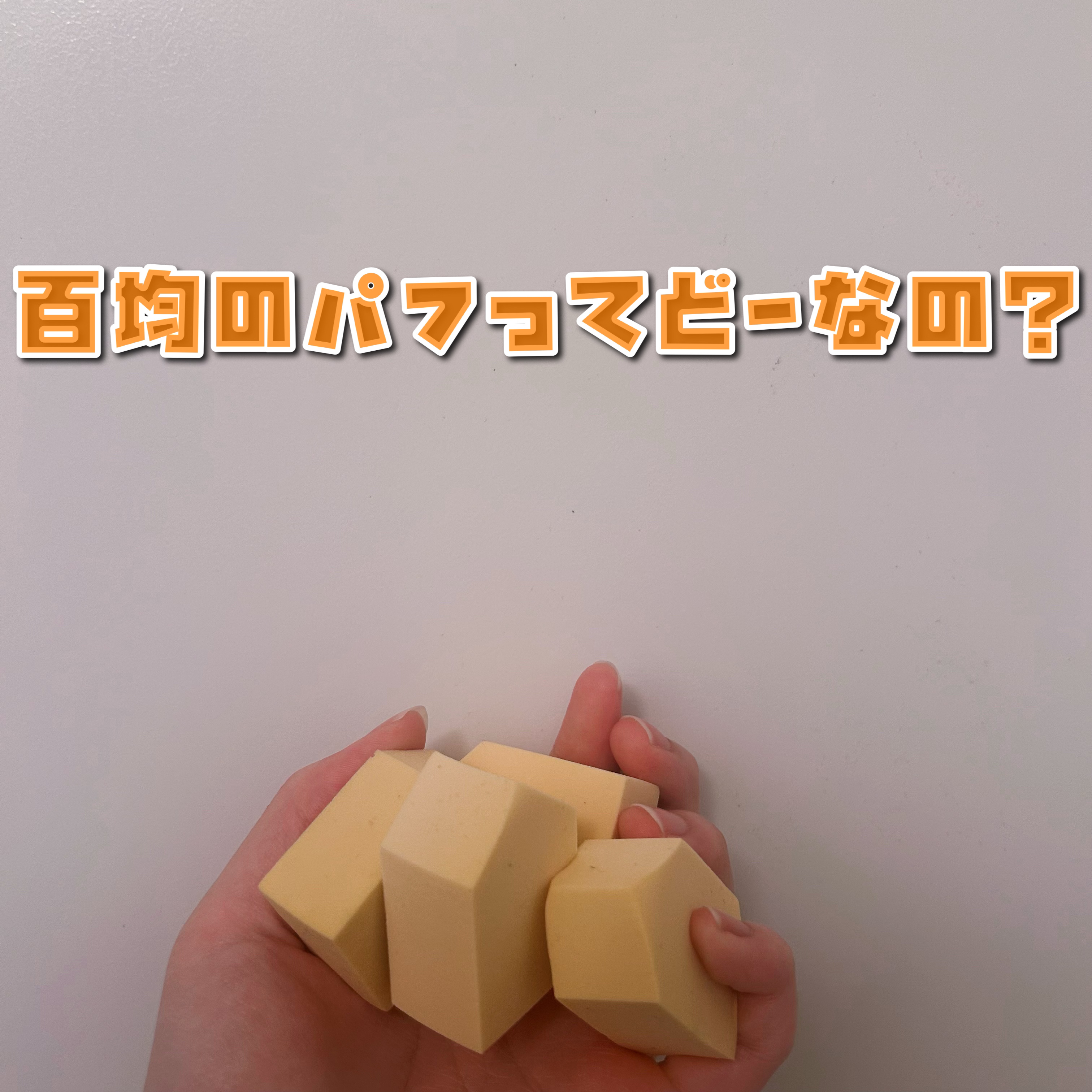 使い捨てパフ ハウス型 10P/セリア/パフ・スポンジを使ったクチコミ（1枚目）