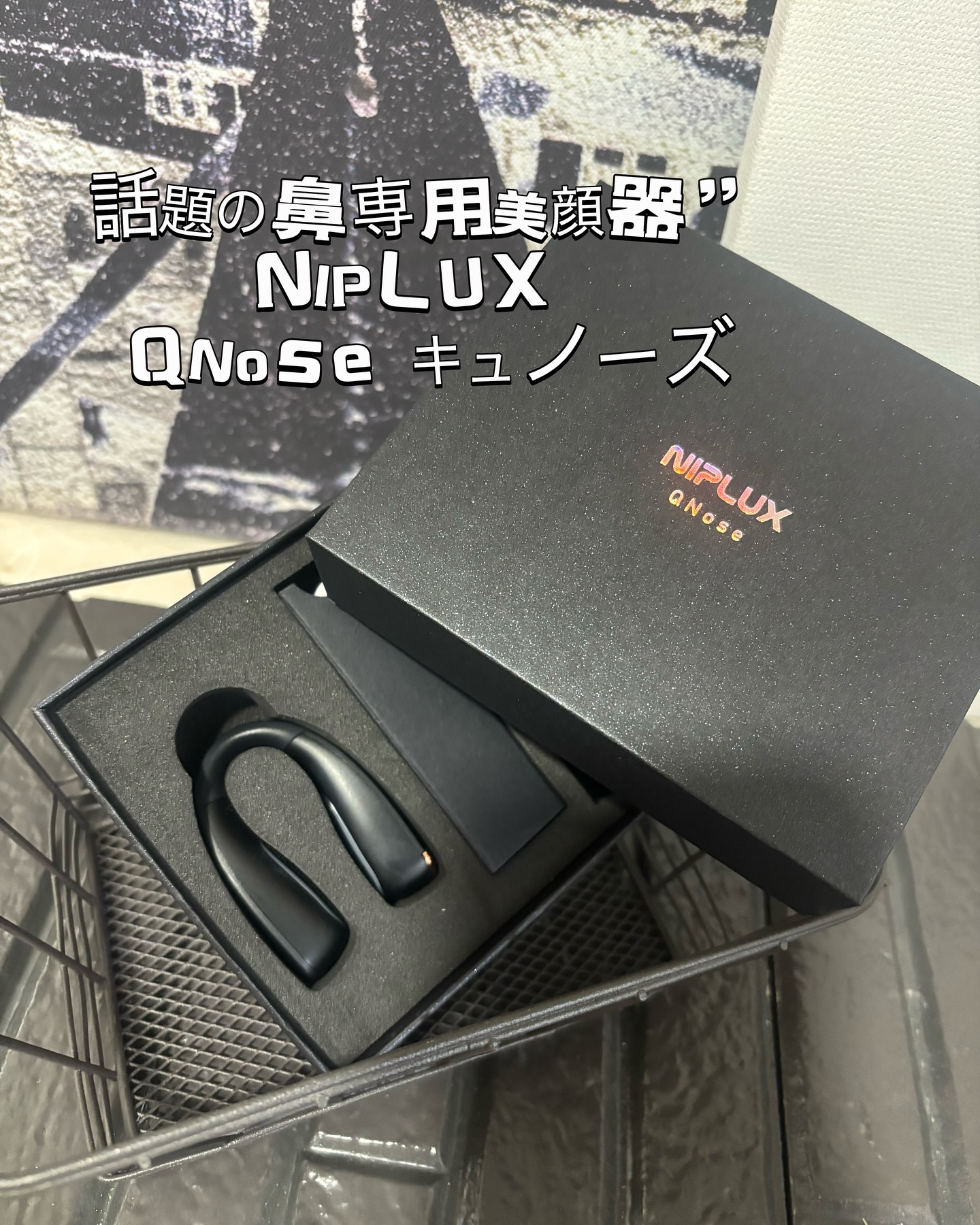 Qnose/NIPLUX/美顔器・マッサージを使ったクチコミ（1枚目）