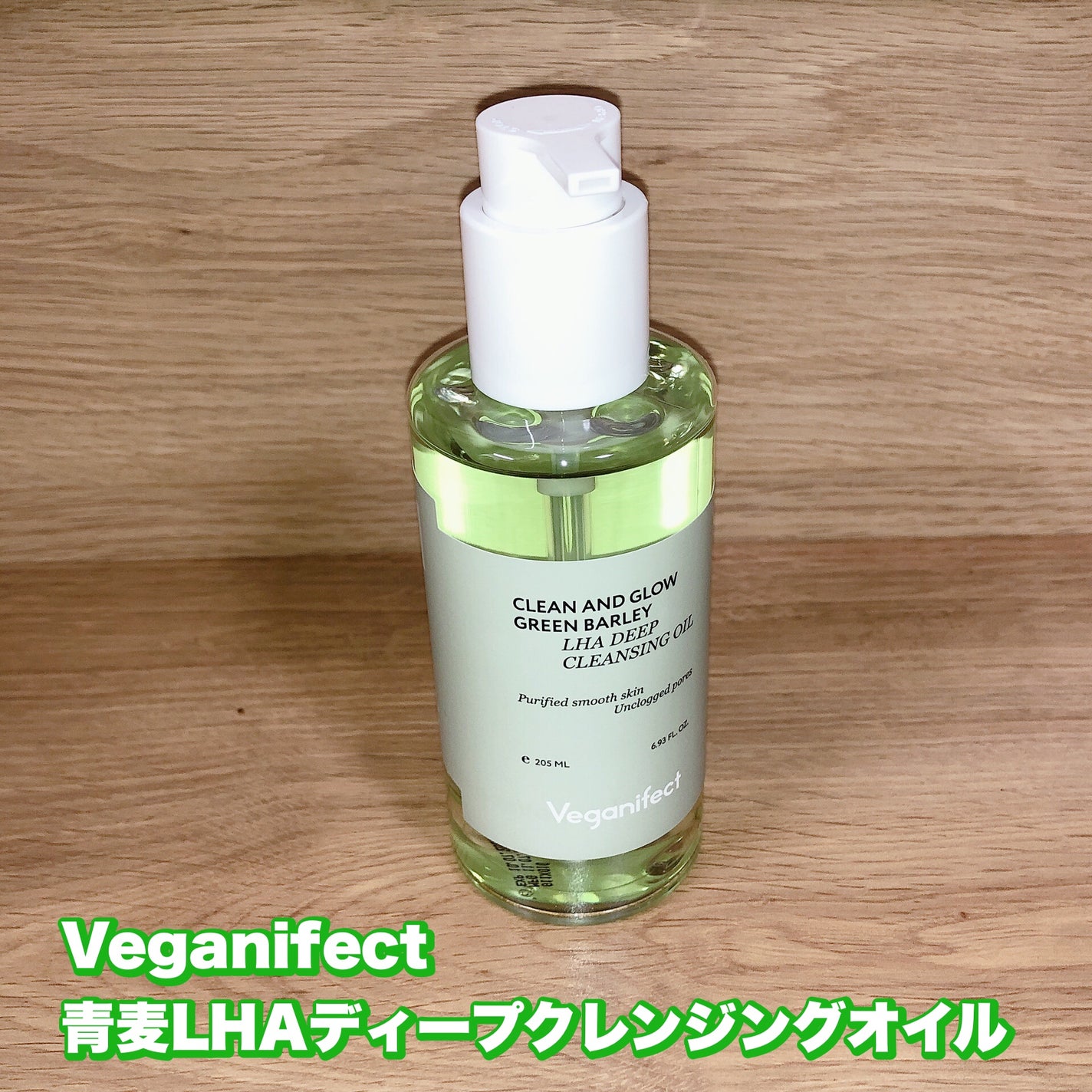 青麦LHAディープクレンジングオイル/Veganifect/オイルクレンジングを使ったクチコミ(1枚目)