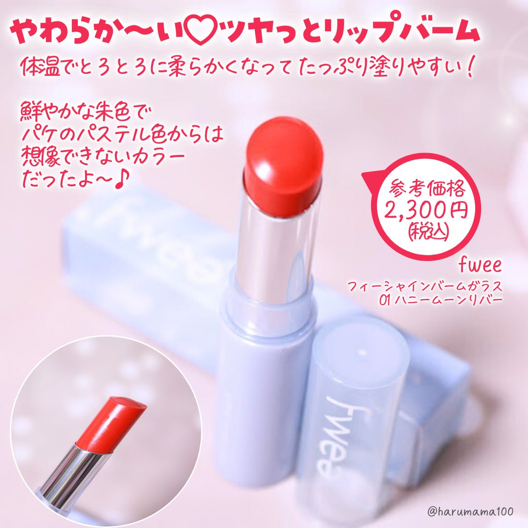 フィーシャインバームガラス/fwee/口紅を使ったクチコミ（2枚目）